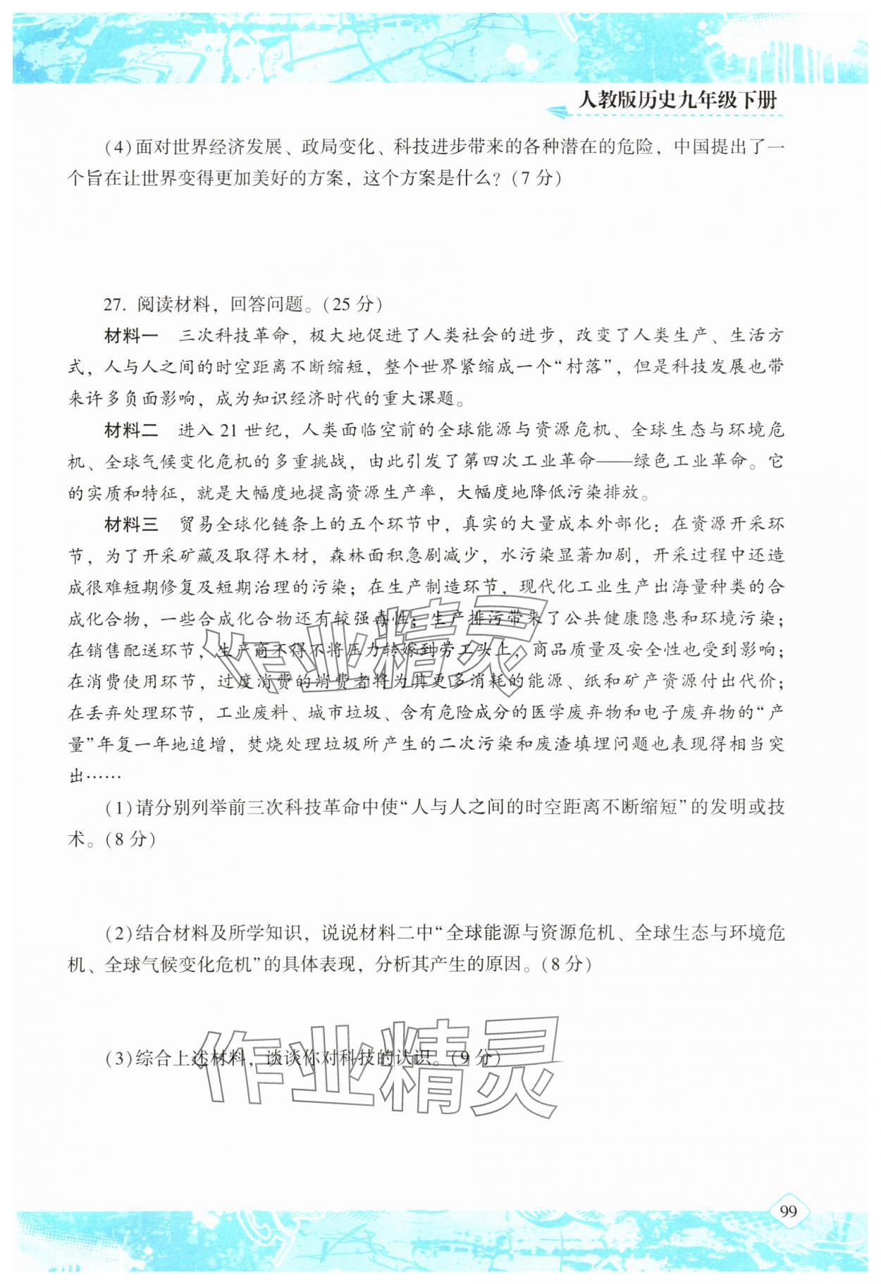 2025年同步實踐評價課程基礎(chǔ)訓(xùn)練湖南少年兒童出版社九年級歷史下冊人教版 參考答案第1頁