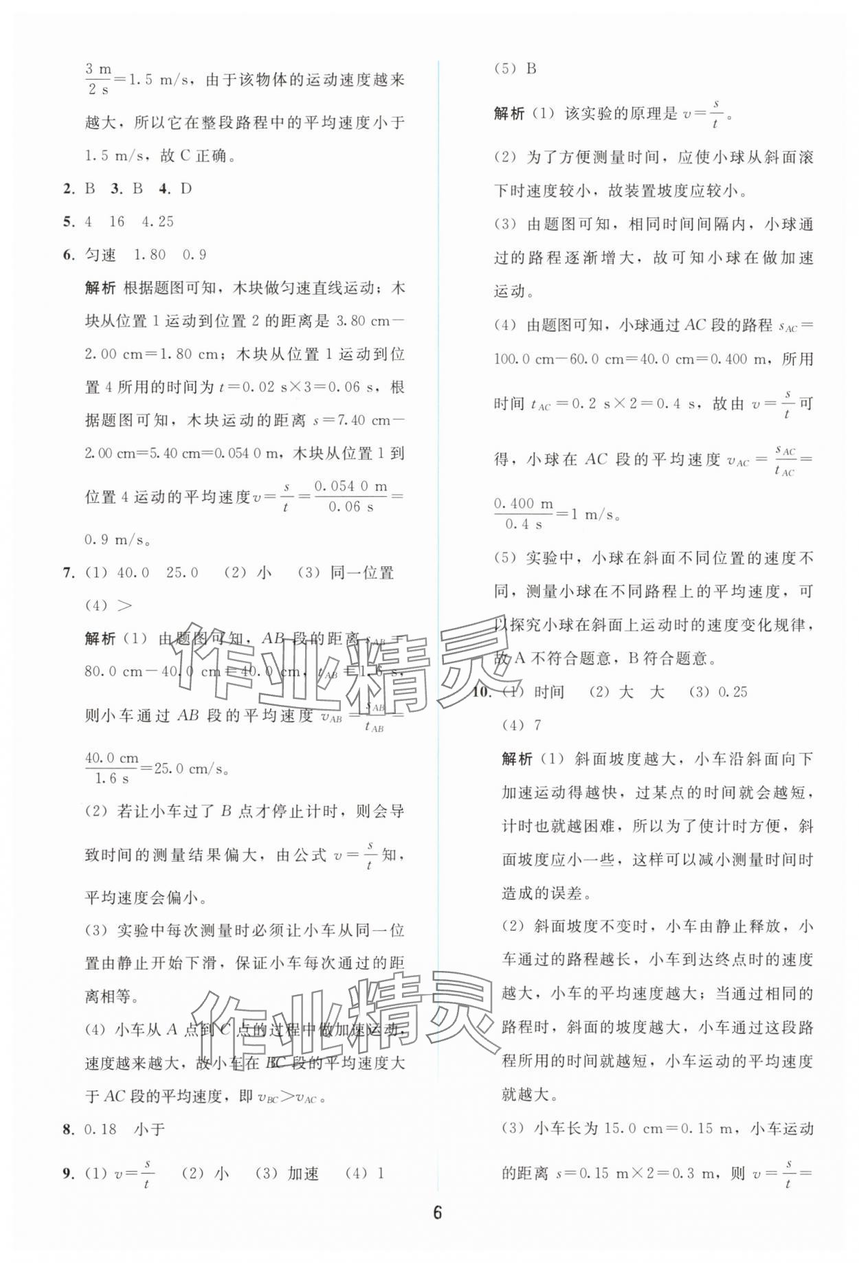 2025年同步轻松练习八年级物理上册人教版精编版 参考答案第5页