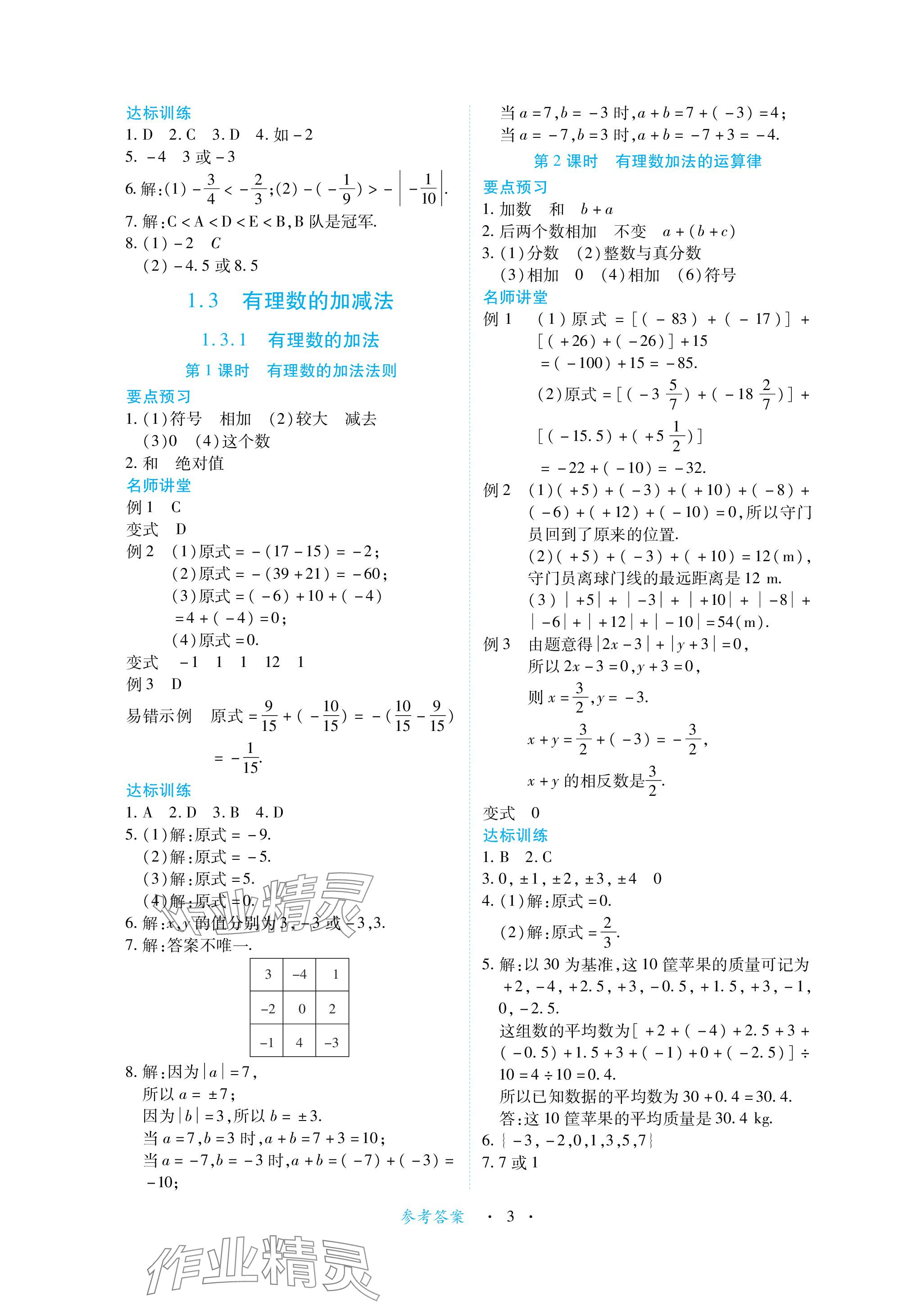 2023年一课一练创新练习七年级数学上册人教版 参考答案第3页