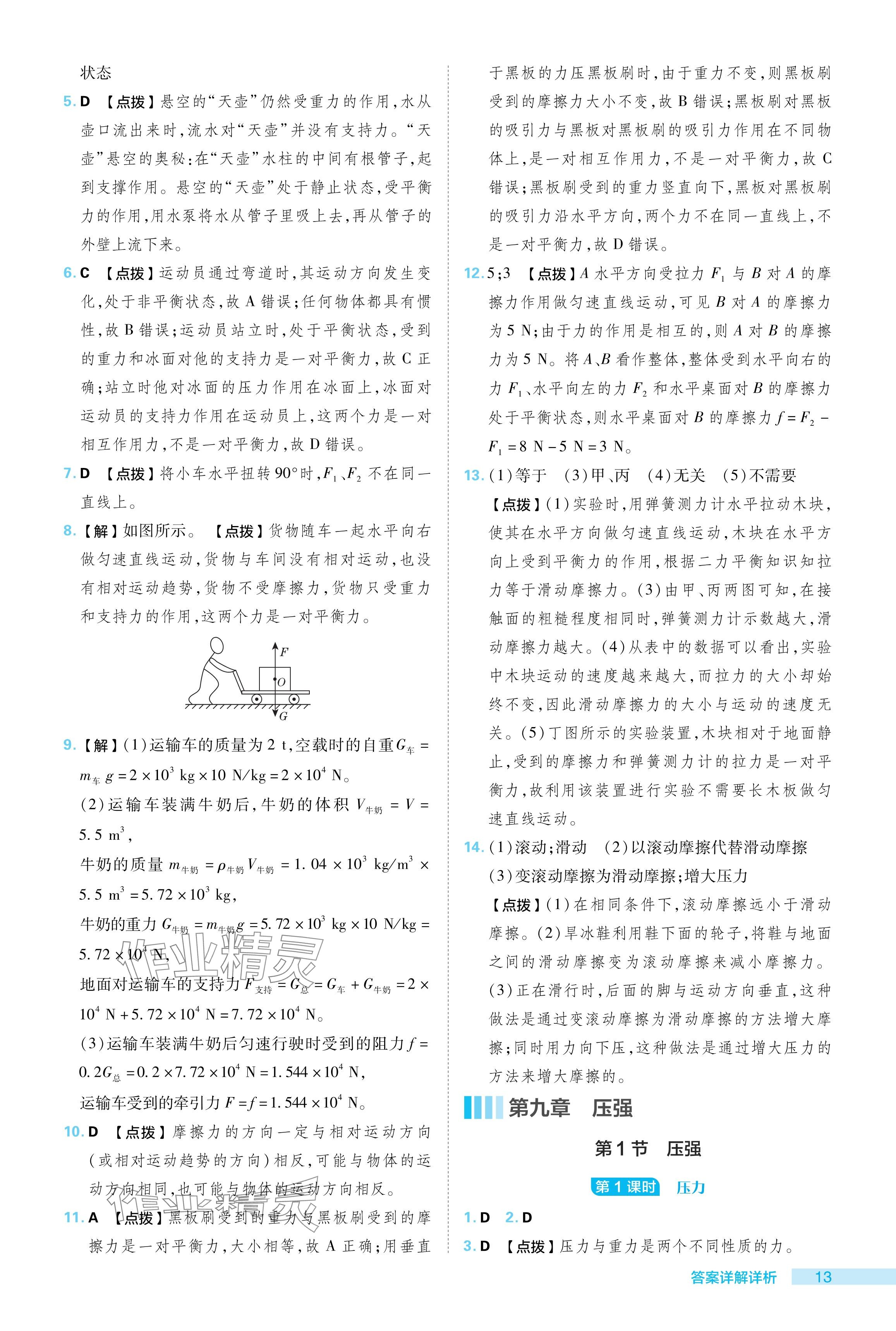 2024年綜合應(yīng)用創(chuàng)新題典中點(diǎn)八年級(jí)物理下冊(cè)人教版 參考答案第13頁(yè)