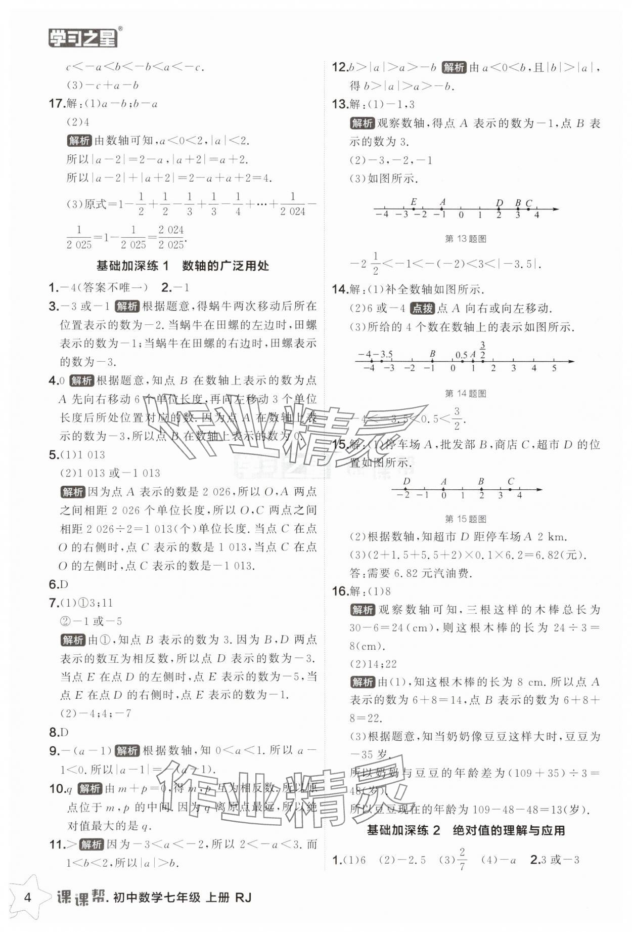 2025年課課幫七年級(jí)數(shù)學(xué)上冊(cè)人教版遼寧專版 第4頁