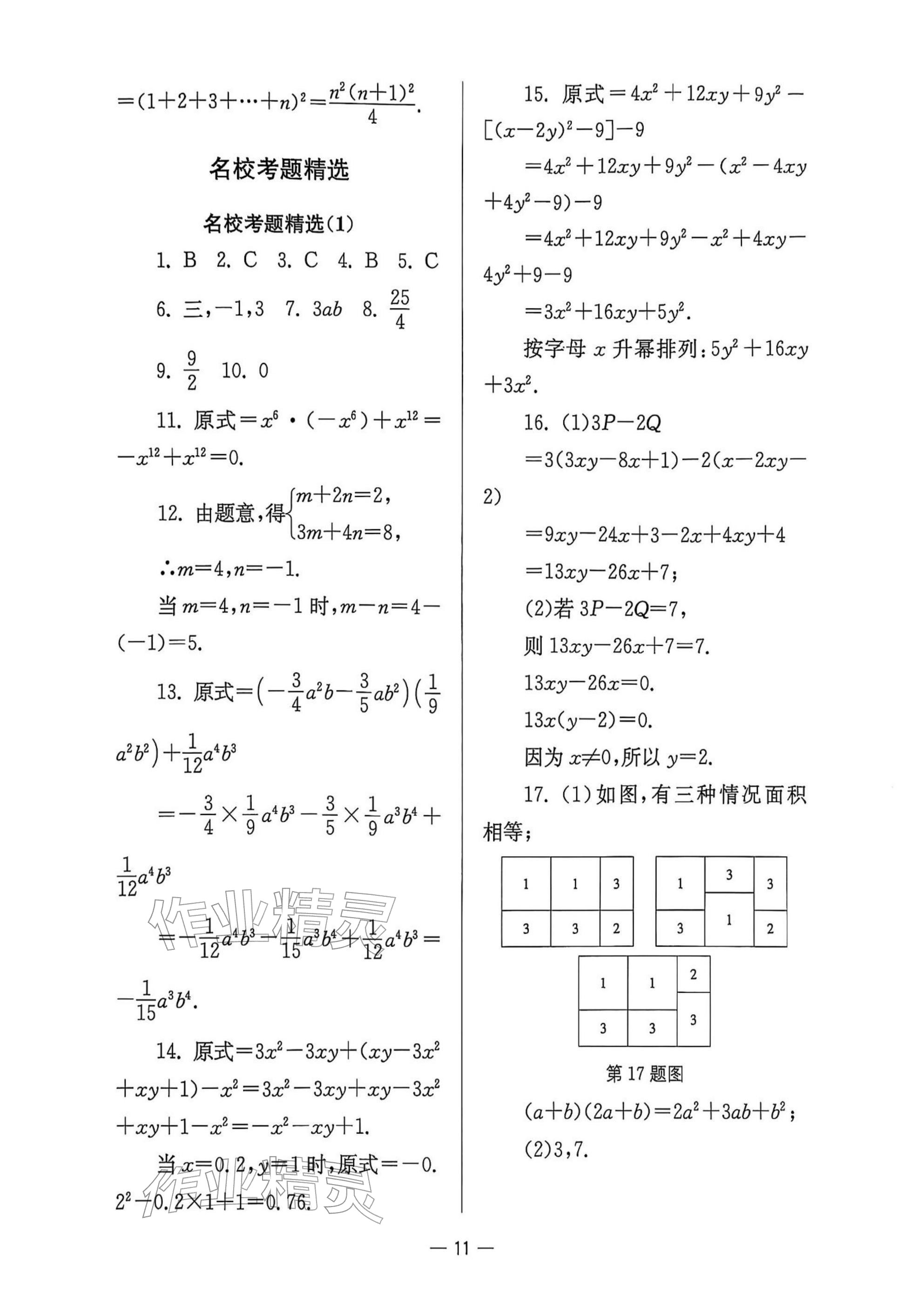 2025年中学生世界七年级数学上册沪教版五四制 参考答案第11页