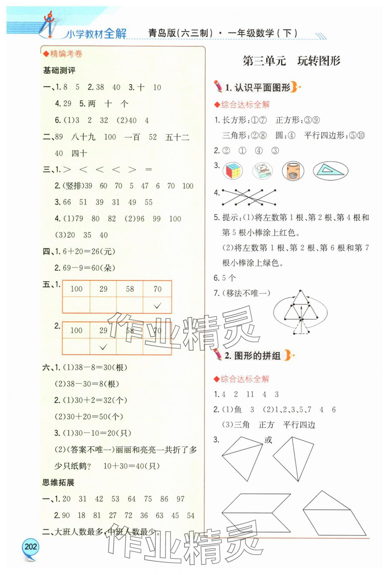 2025年教材全解一年级数学下册青岛版 第4页