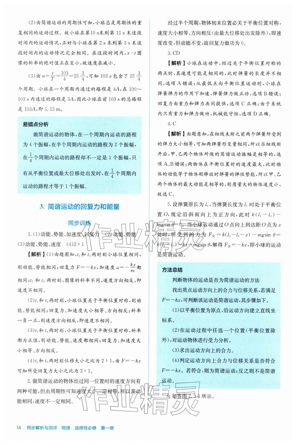 2025年人教金學典同步解析與測評高中物理選擇性必修第一冊人教版 參考答案第14頁