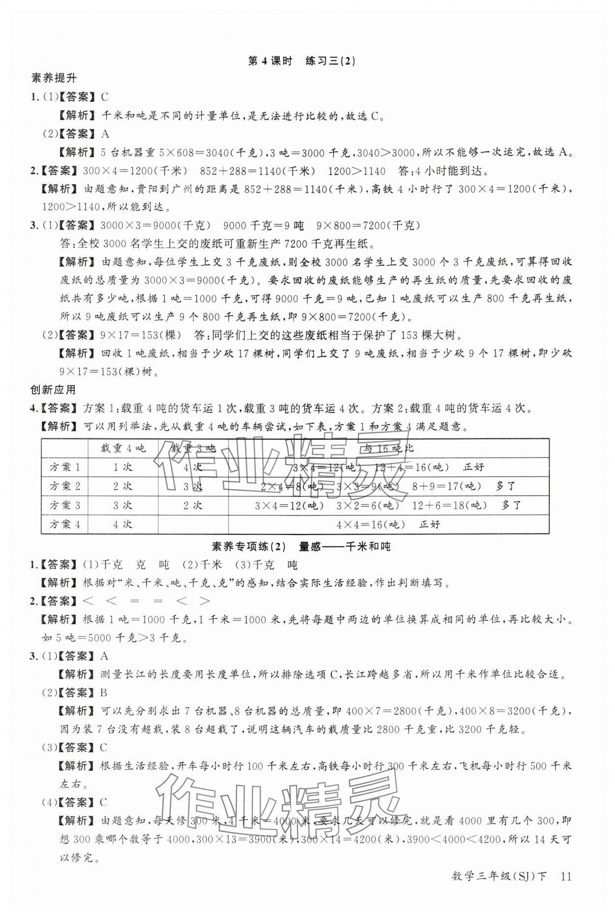 2024年素養(yǎng)天天練三年級數(shù)學下冊蘇教版 參考答案第11頁
