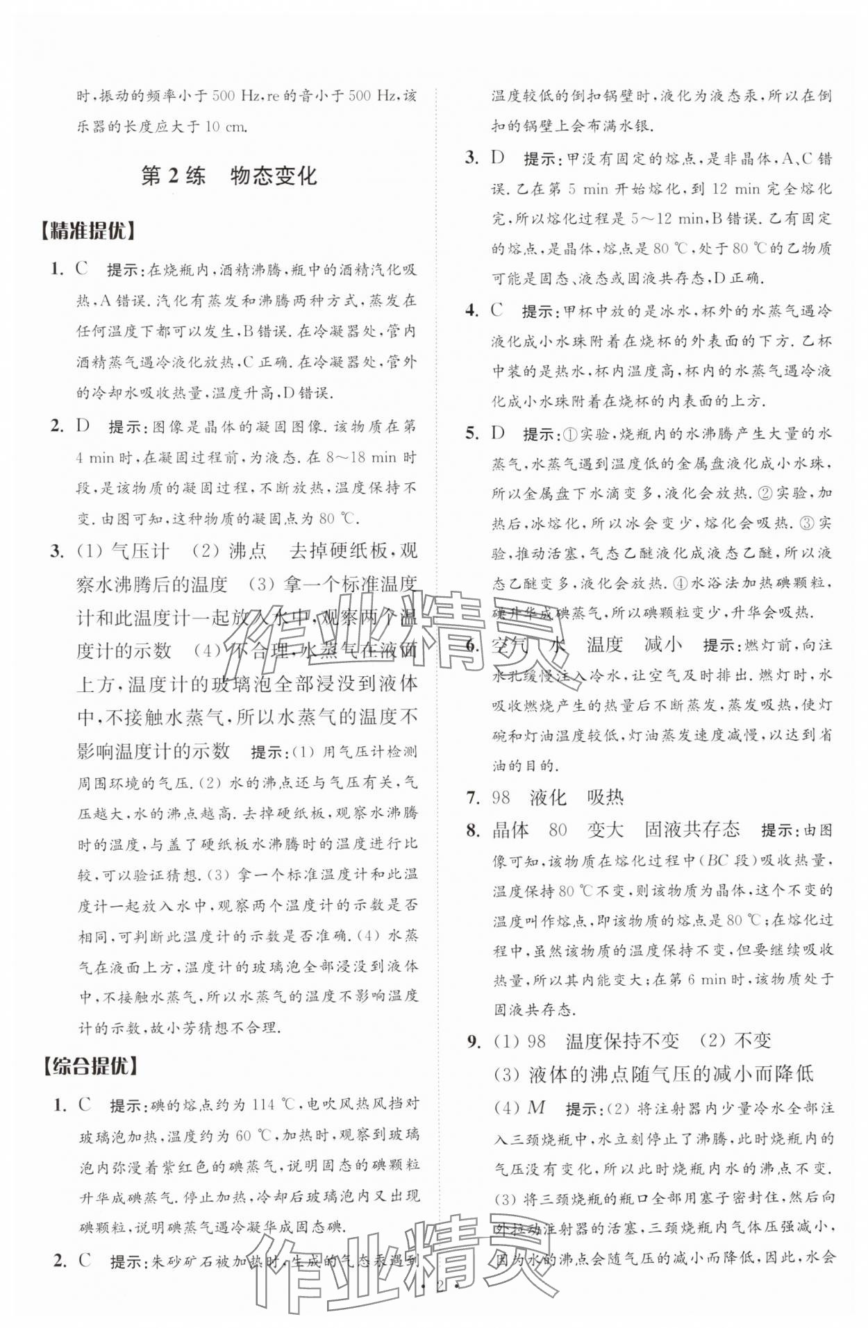 2025年中考物理小題狂做提優(yōu)版 第2頁(yè)