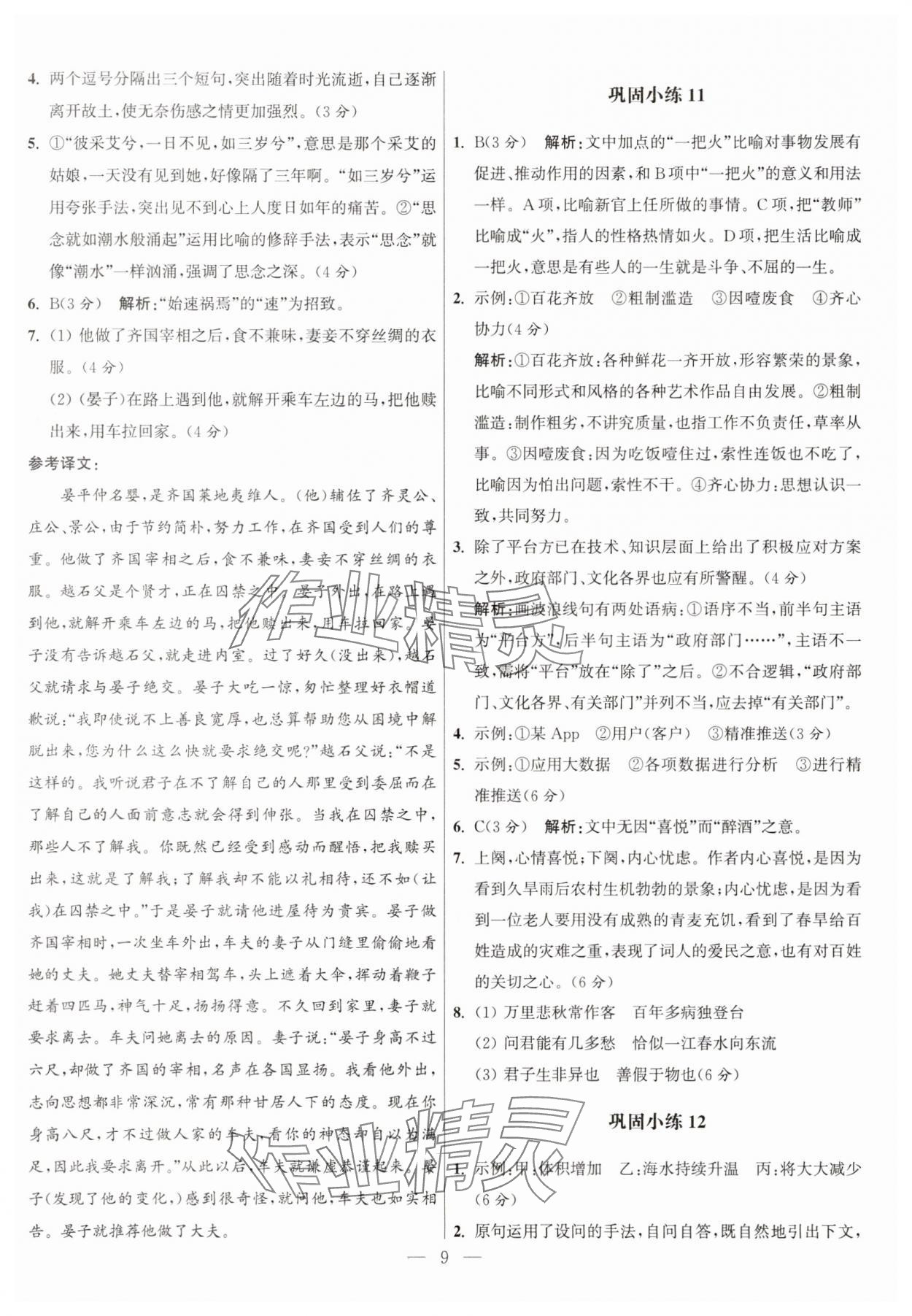 2025年抓分題高中同步60練高一語文上冊人教版 參考答案第9頁