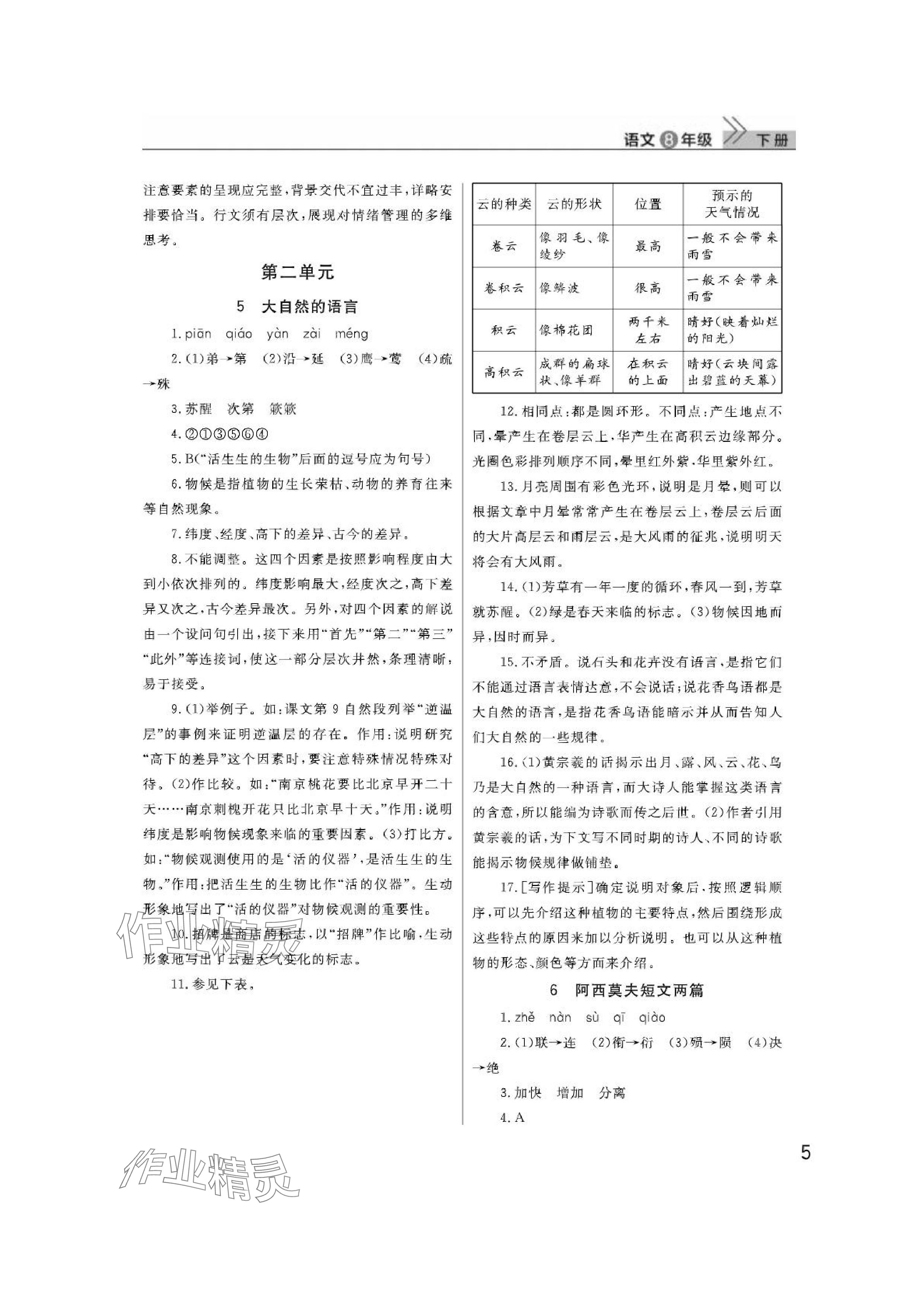 2024年課堂作業(yè)武漢出版社八年級語文下冊人教版 參考答案第5頁