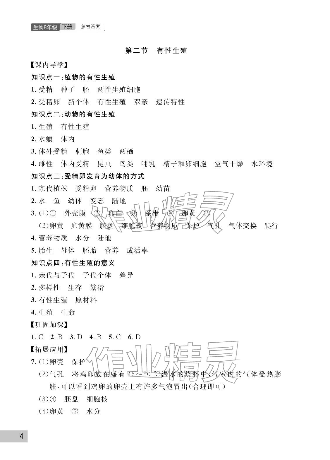 2026年课堂作业武汉出版社八年级生物下册人教版&nbsp;参考答案第4页