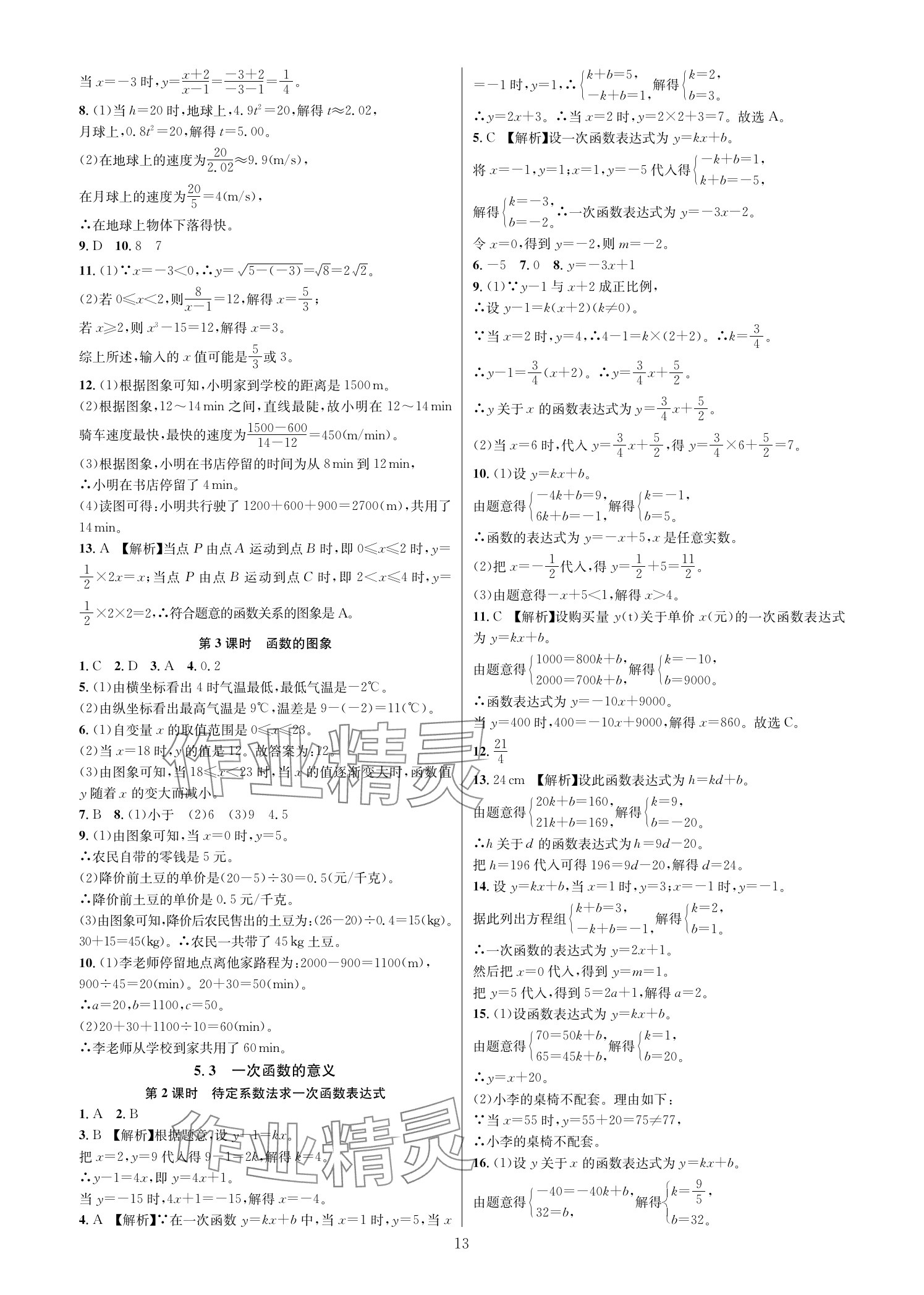 2025年全优新同步八年级数学上册浙教版 参考答案第12页