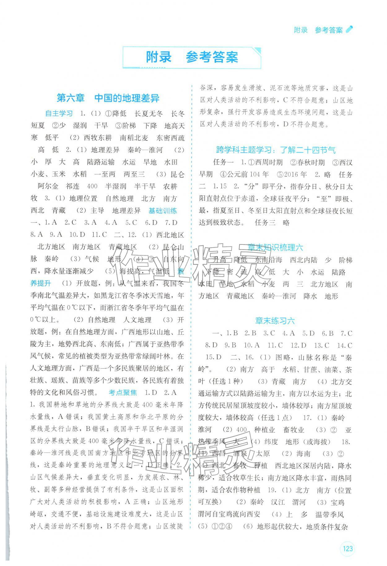 2026年自主学习能力测评八年级地理下册人教版&nbsp;第1页