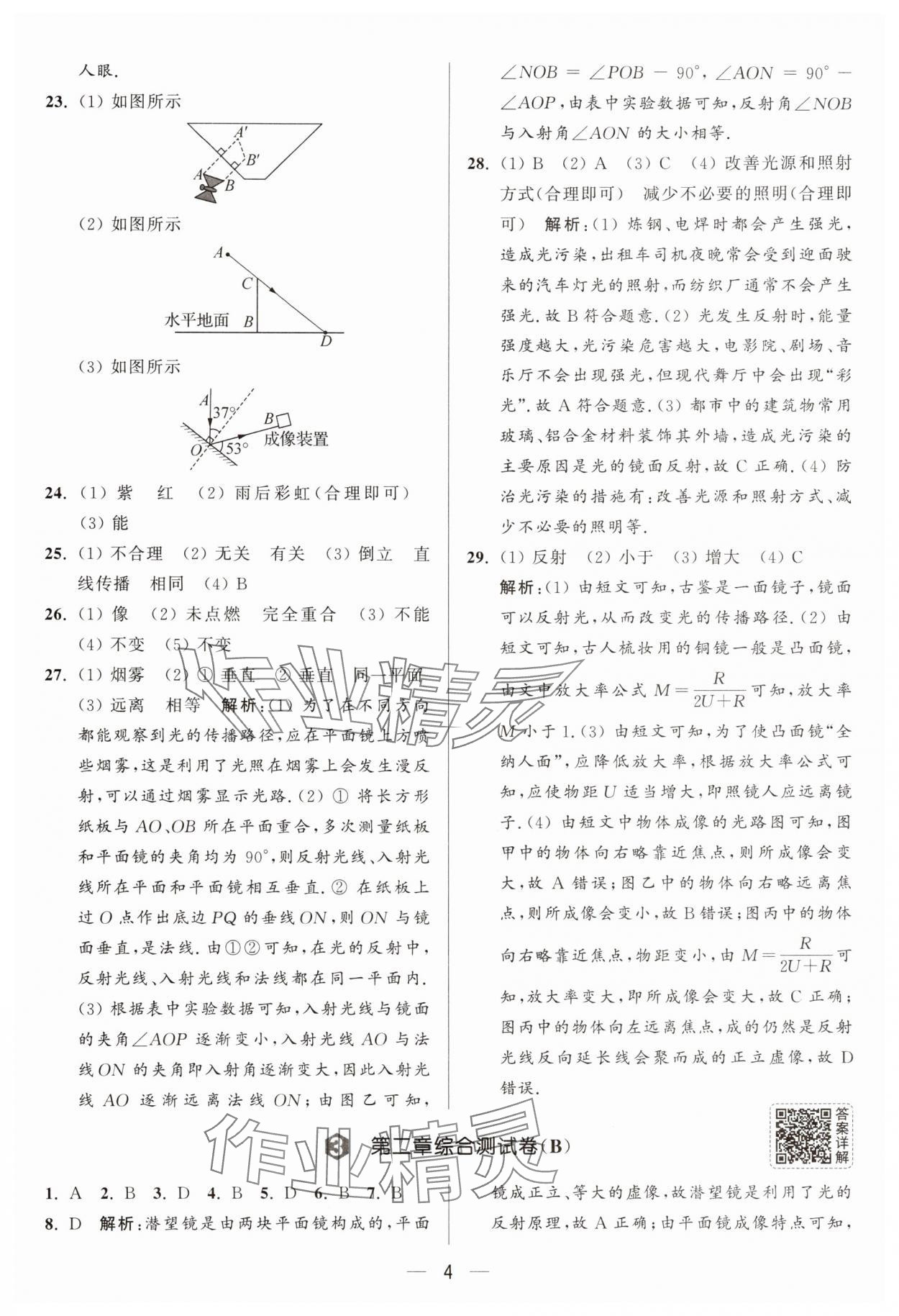 2025年亮點給力大試卷八年級物理上冊蘇科版 參考答案第4頁