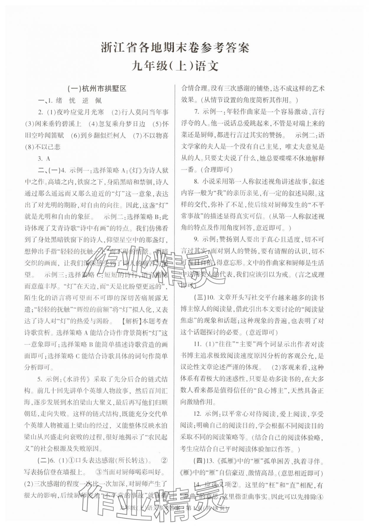 2023年浙江省各地期末試卷精編九年級語文人教版 參考答案第1頁