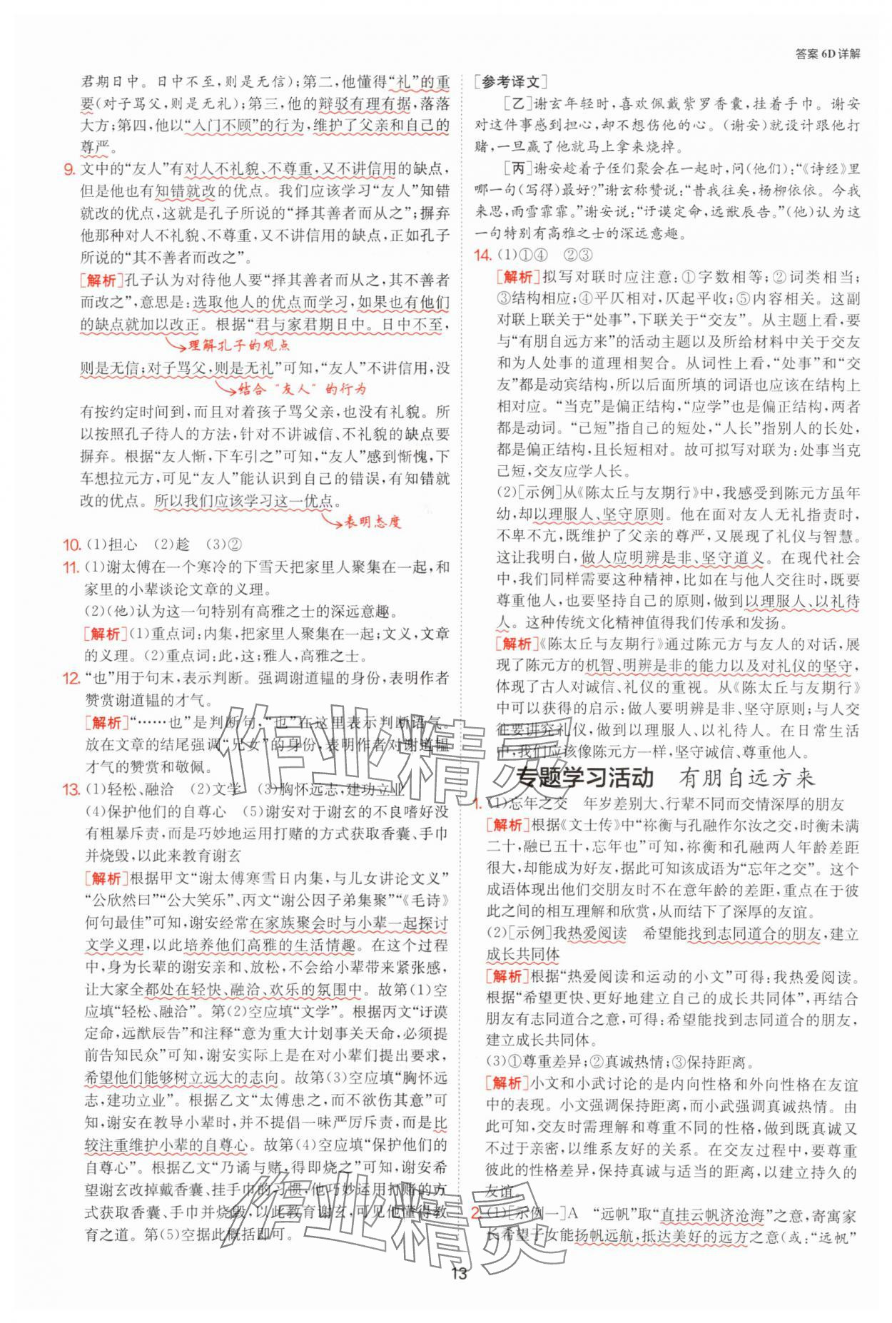 2025年課時訓練七年級語文上冊人教版江蘇人民出版社 參考答案第13頁