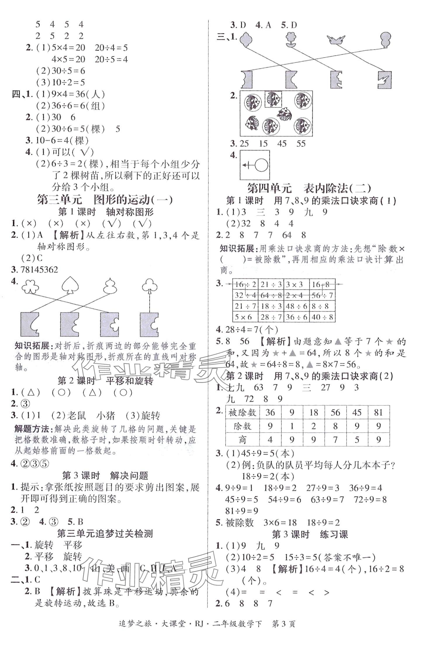 2024年追夢之旅大課堂二年級數學下冊人教版 第3頁