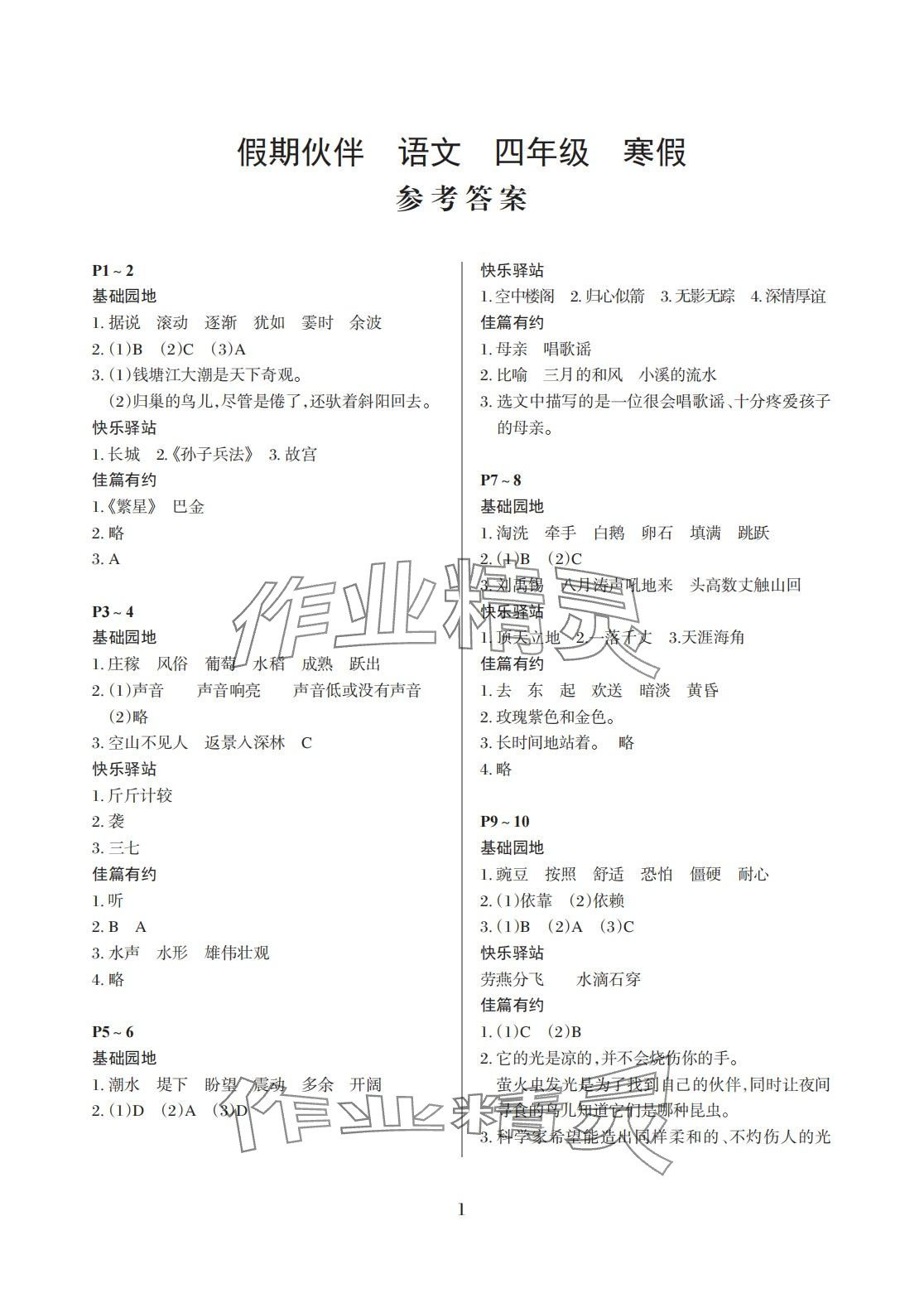 2024年假期伙伴寒假大连理工大学出版社四年级语文 第1页