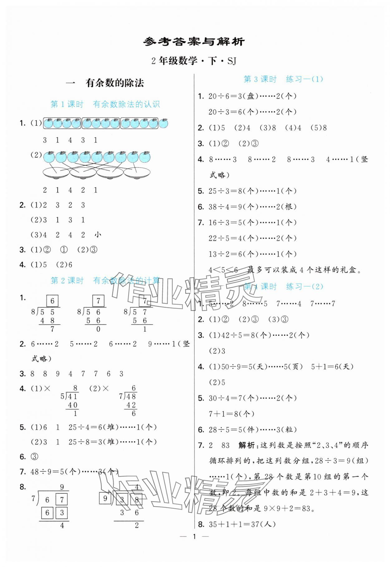 2025年亮點激活提優天天練二年級數學下冊蘇教版 第1頁