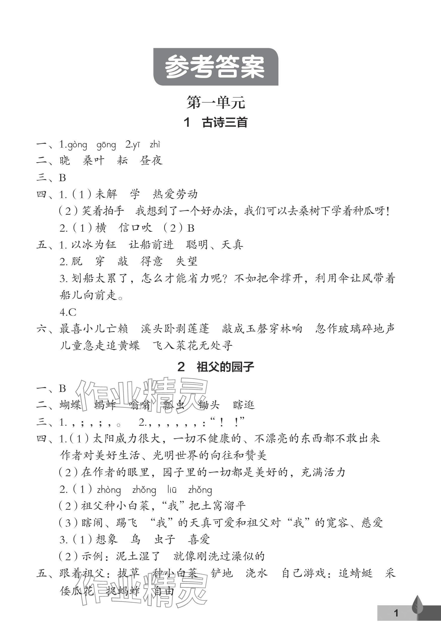 2024年黃岡作業(yè)本武漢大學(xué)出版社五年級(jí)語(yǔ)文下冊(cè)人教版 參考答案第1頁(yè)