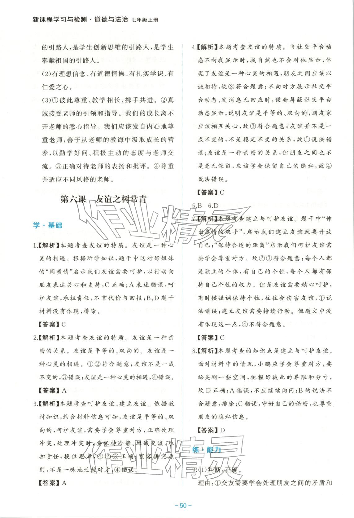 2026年新课程学习与检测七年级道德与法治上册人教版 第8页