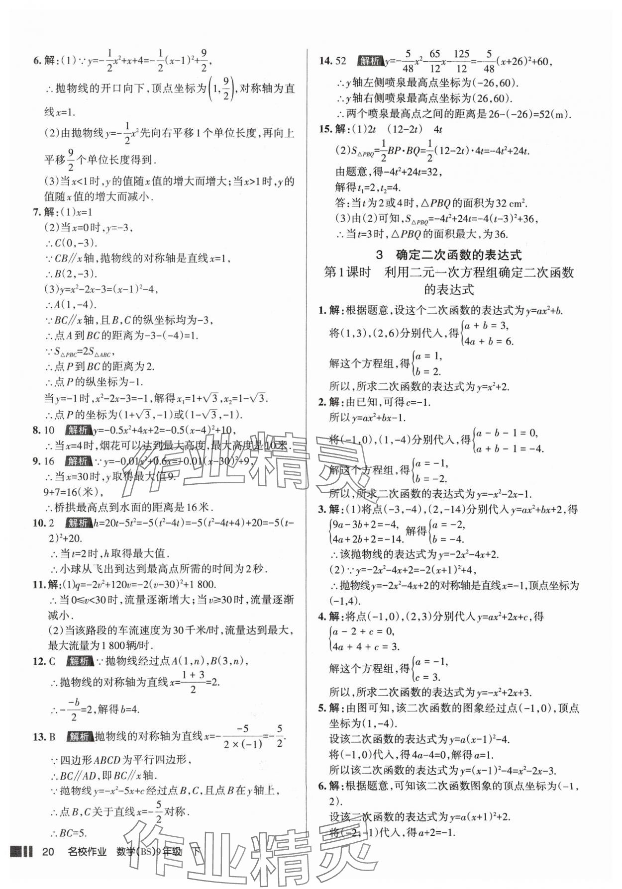 2025年名校作业九年级数学下册北师大版山西专版 参考答案第20页