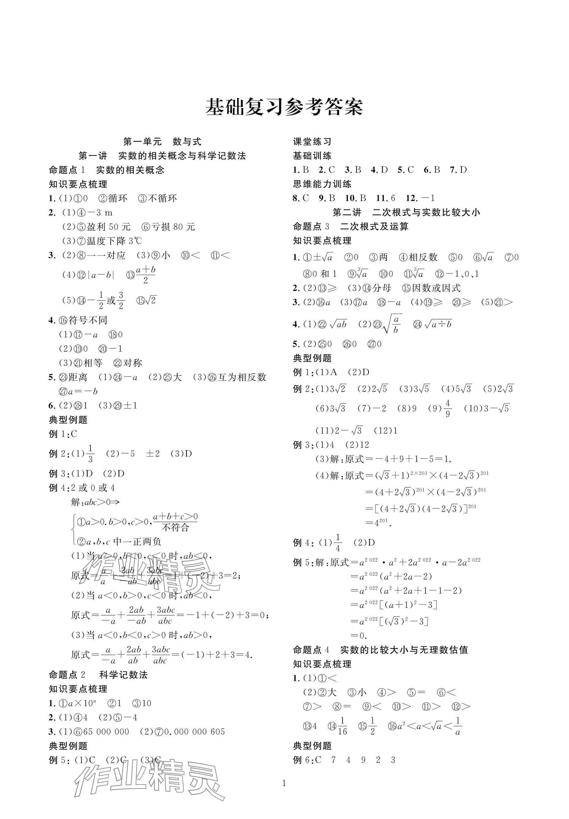 2025年復(fù)習(xí)直通車中考數(shù)學(xué)沖刺北師大版 參考答案第1頁(yè)