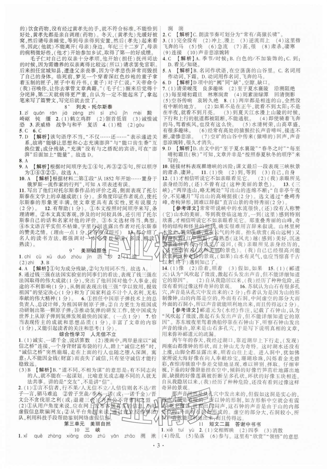 2024年課時掌控八年級語文上冊人教版江西專版 第3頁