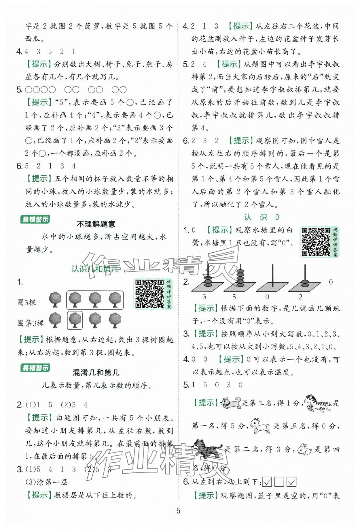 2025年实验班提优训练一年级数学上册苏教版 第5页