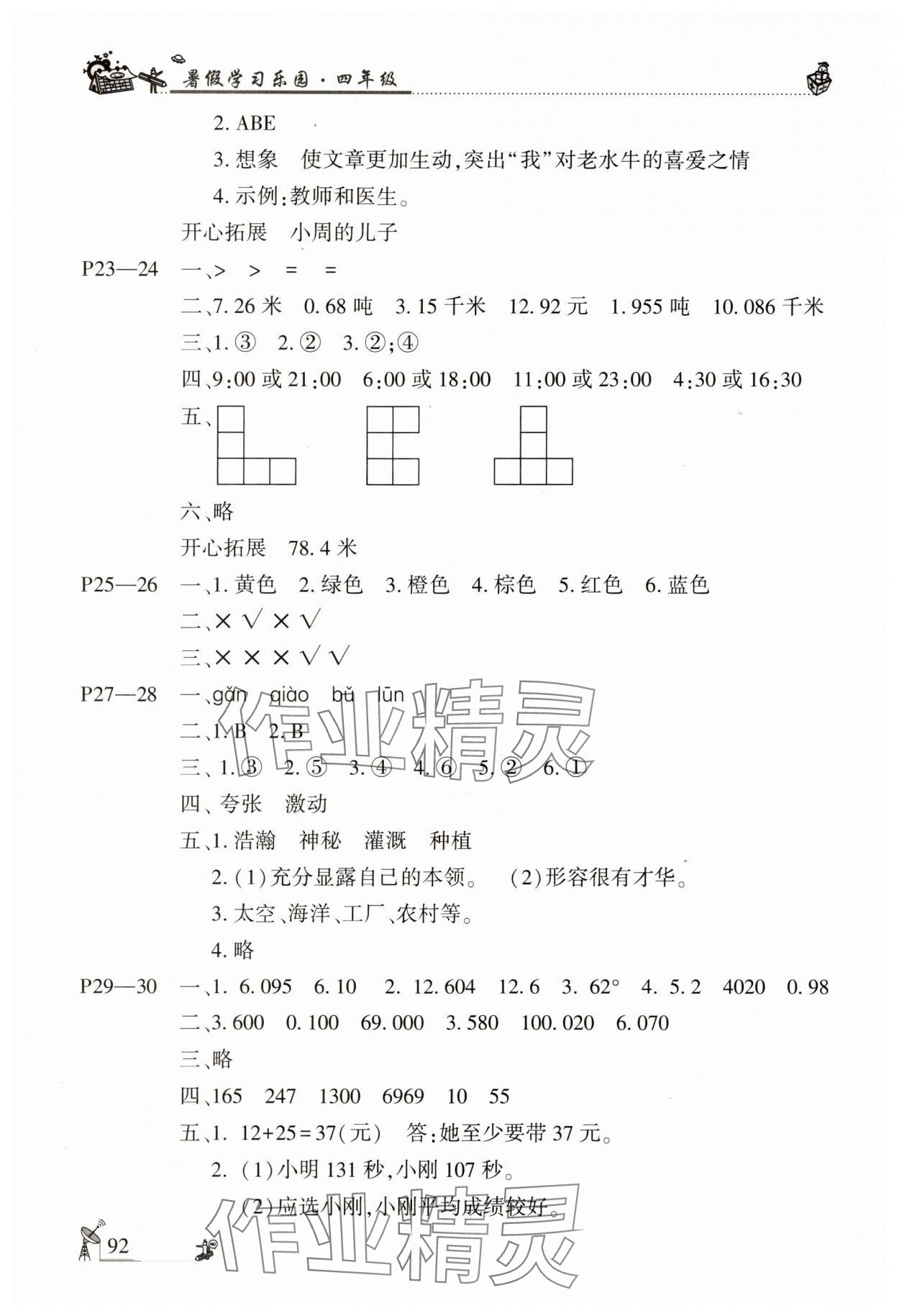 2025年暑假學(xué)習(xí)樂園廣東科技出版社四年級&nbsp;第4頁