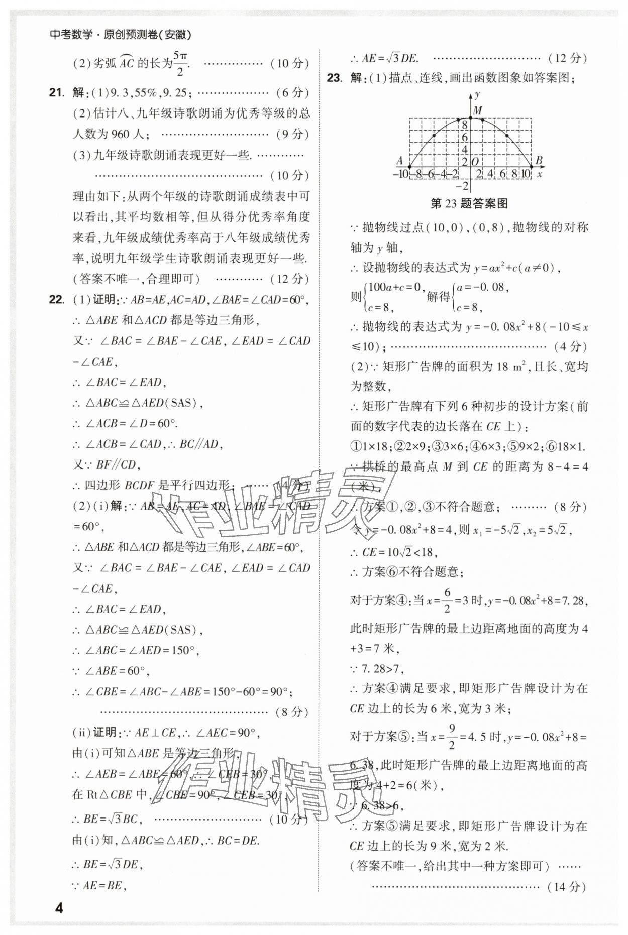 2025年萬唯中考原創預測卷九年級數學安徽專版 參考答案第4頁