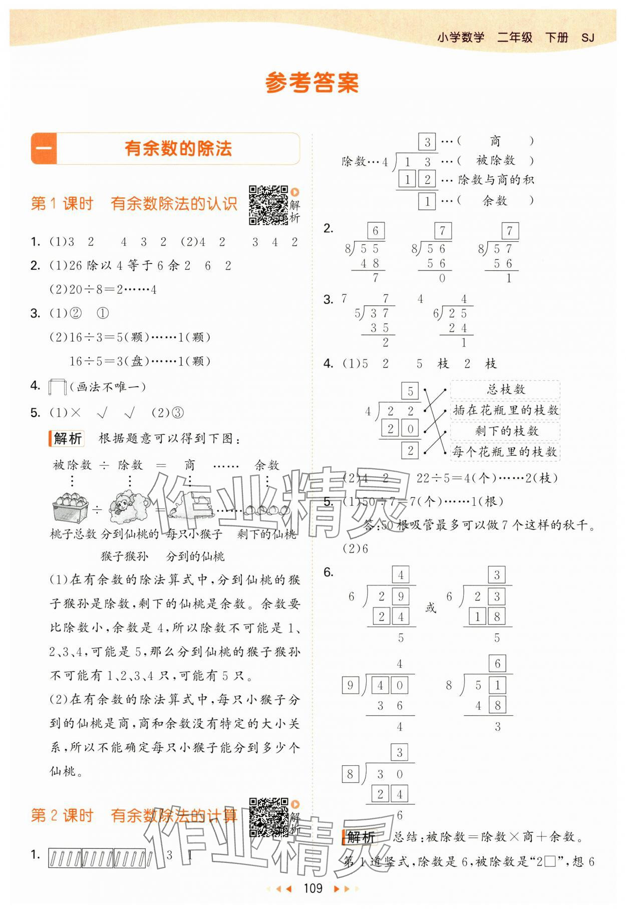 2025年53天天練二年級數(shù)學下冊蘇教版 參考答案第1頁