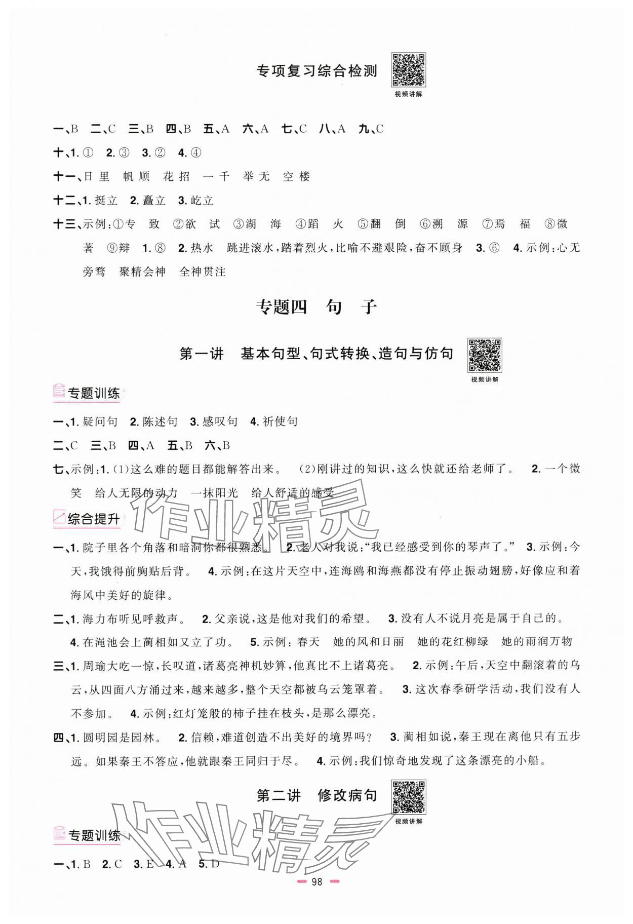 2025年陽光同學小學畢業升學系統總復習語文 參考答案第4頁
