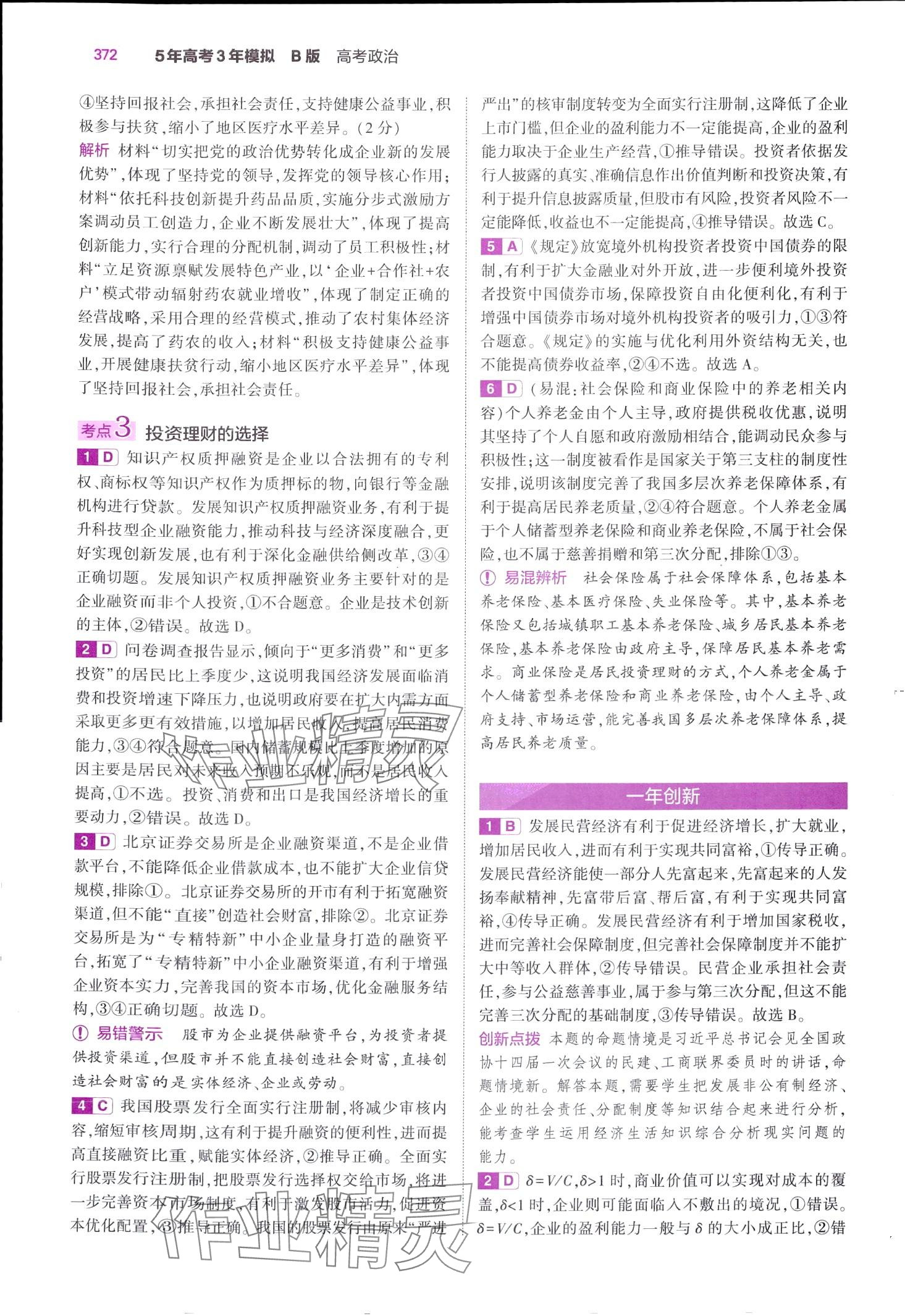 2024年5年高考3年模拟高中道德与法治B版&nbsp;第18页