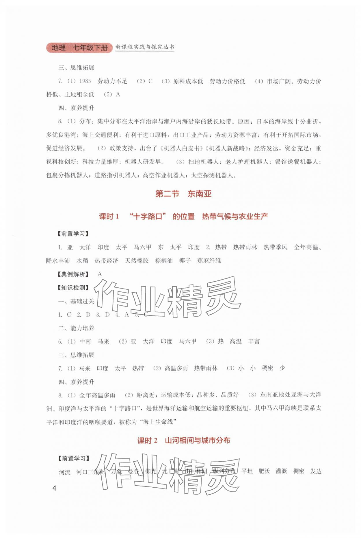 2025年新課程實踐與探究叢書七年級地理下冊人教版 第4頁