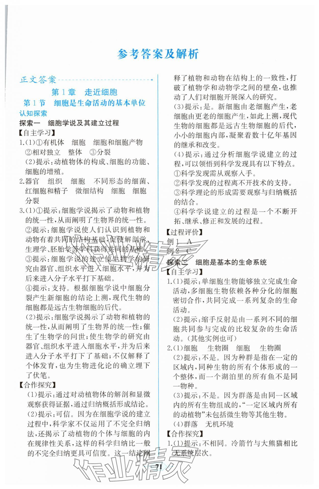 2025年新课程学习评价方案课时练高中必修一生物人教版 第1页
