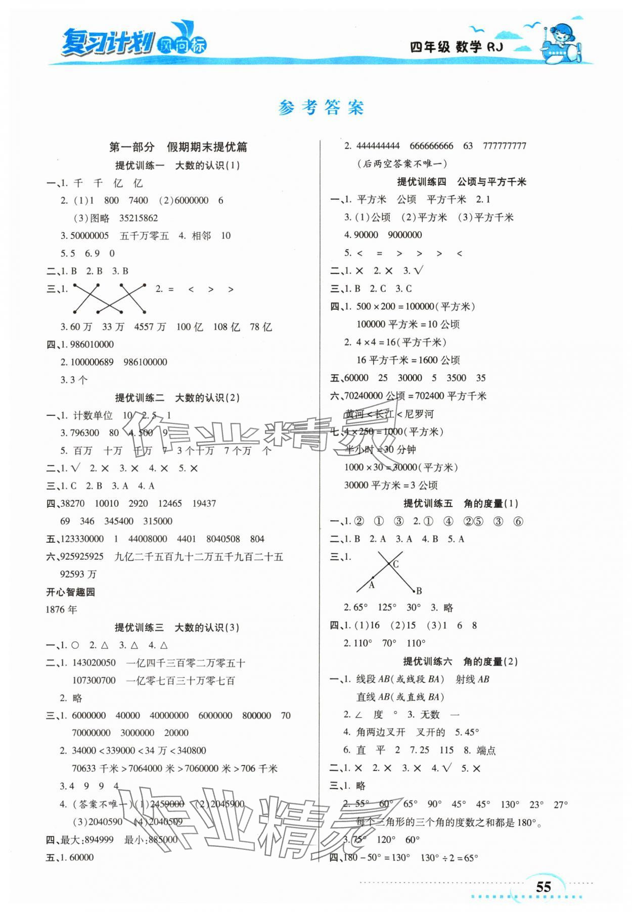 2025年小學(xué)生復(fù)習(xí)計(jì)劃風(fēng)向標(biāo)寒四年級(jí)數(shù)學(xué)人教版 第1頁(yè)