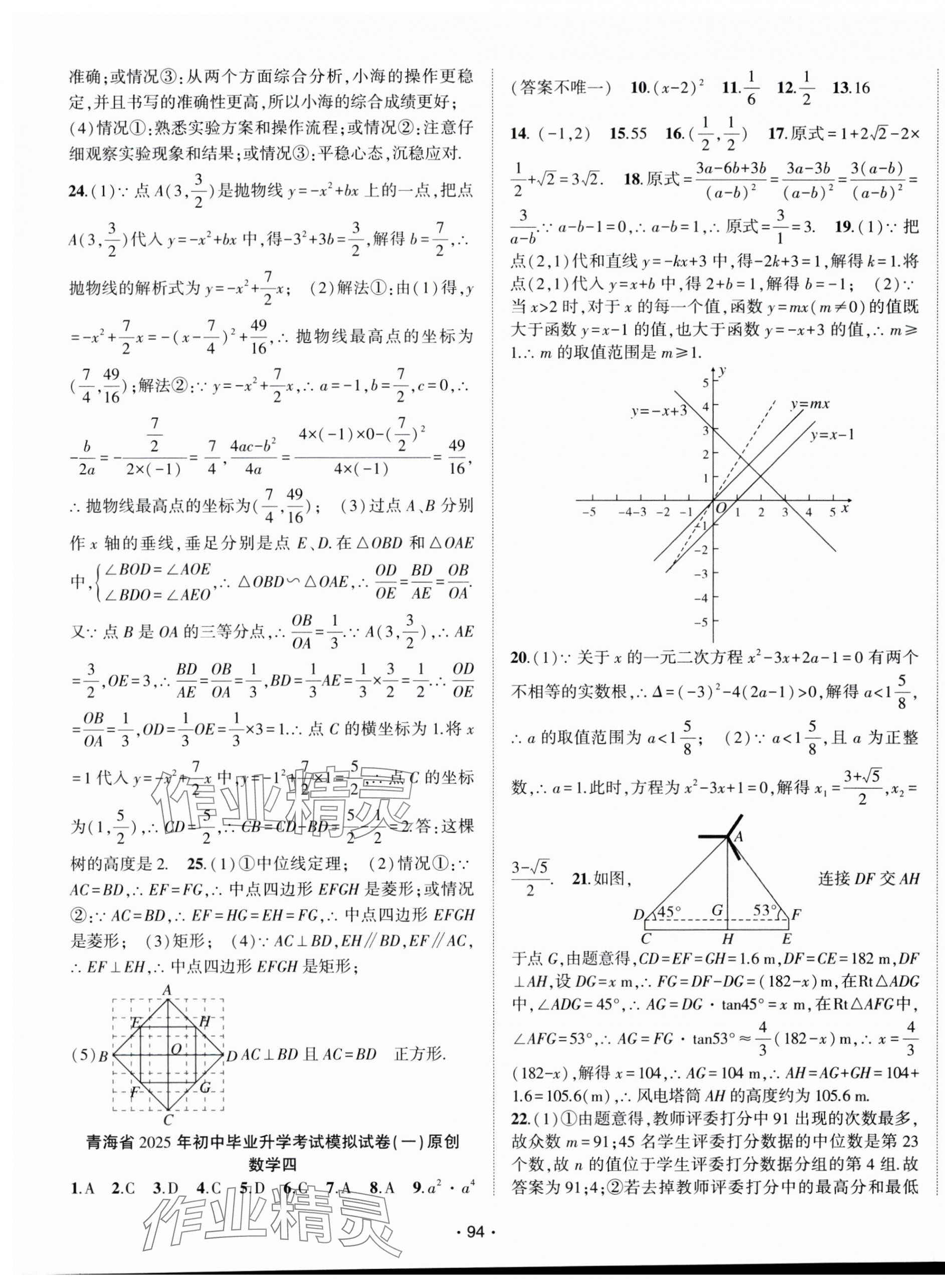 2025年青海中考金榜名卷模擬試卷數學 第4頁