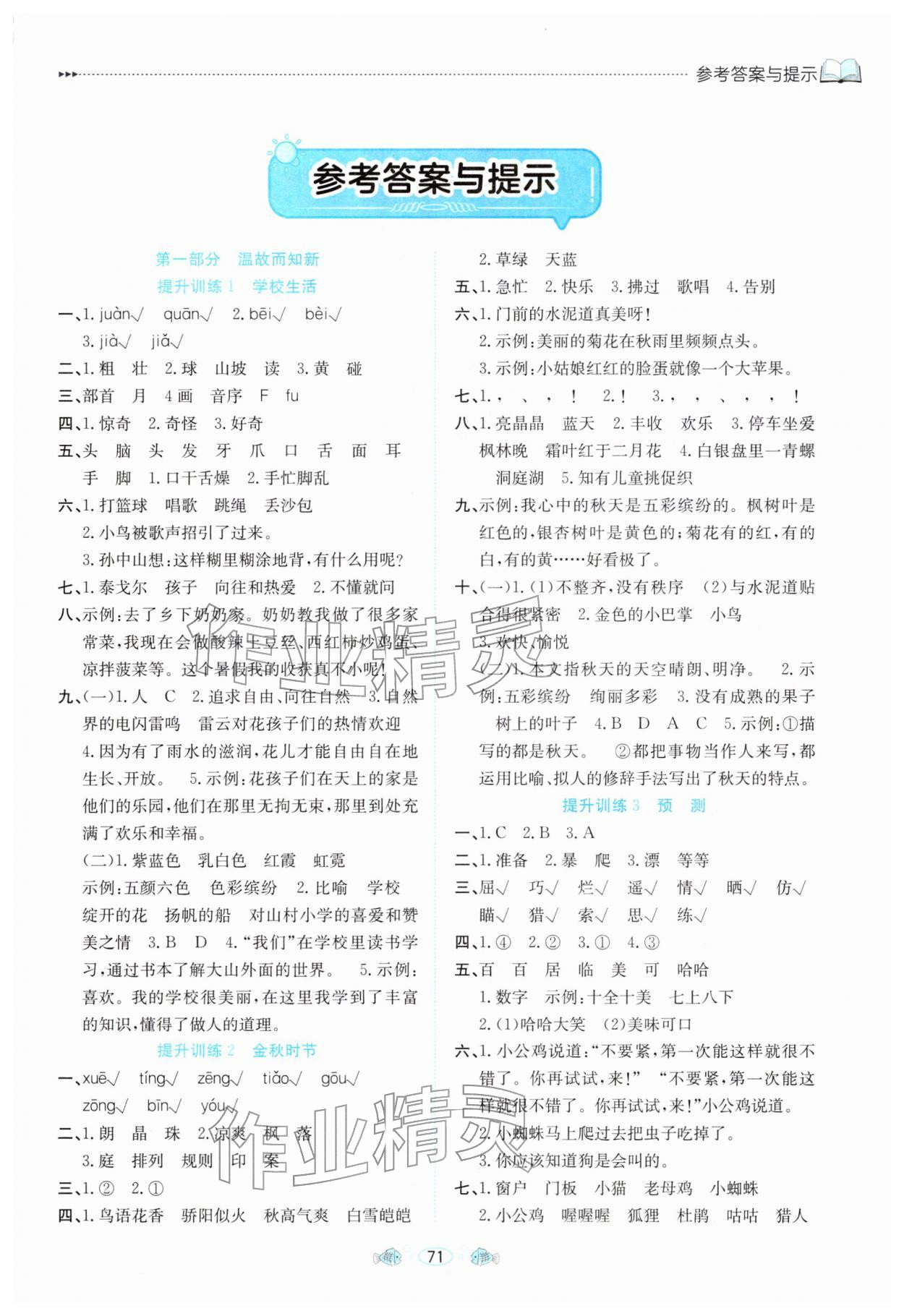 2026年假期面对面南方出版社三年级语文全一册人教版&nbsp;参考答案第1页
