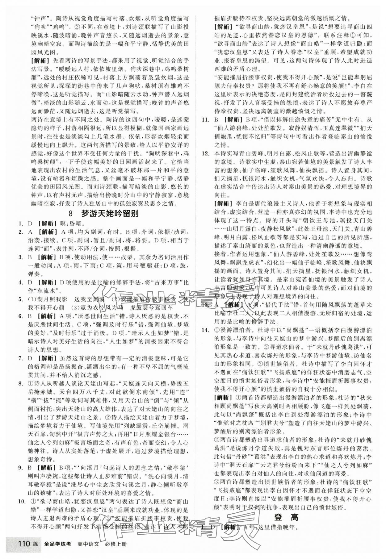 2024年全品學(xué)練考高中語文必修上冊人教版 參考答案第12頁