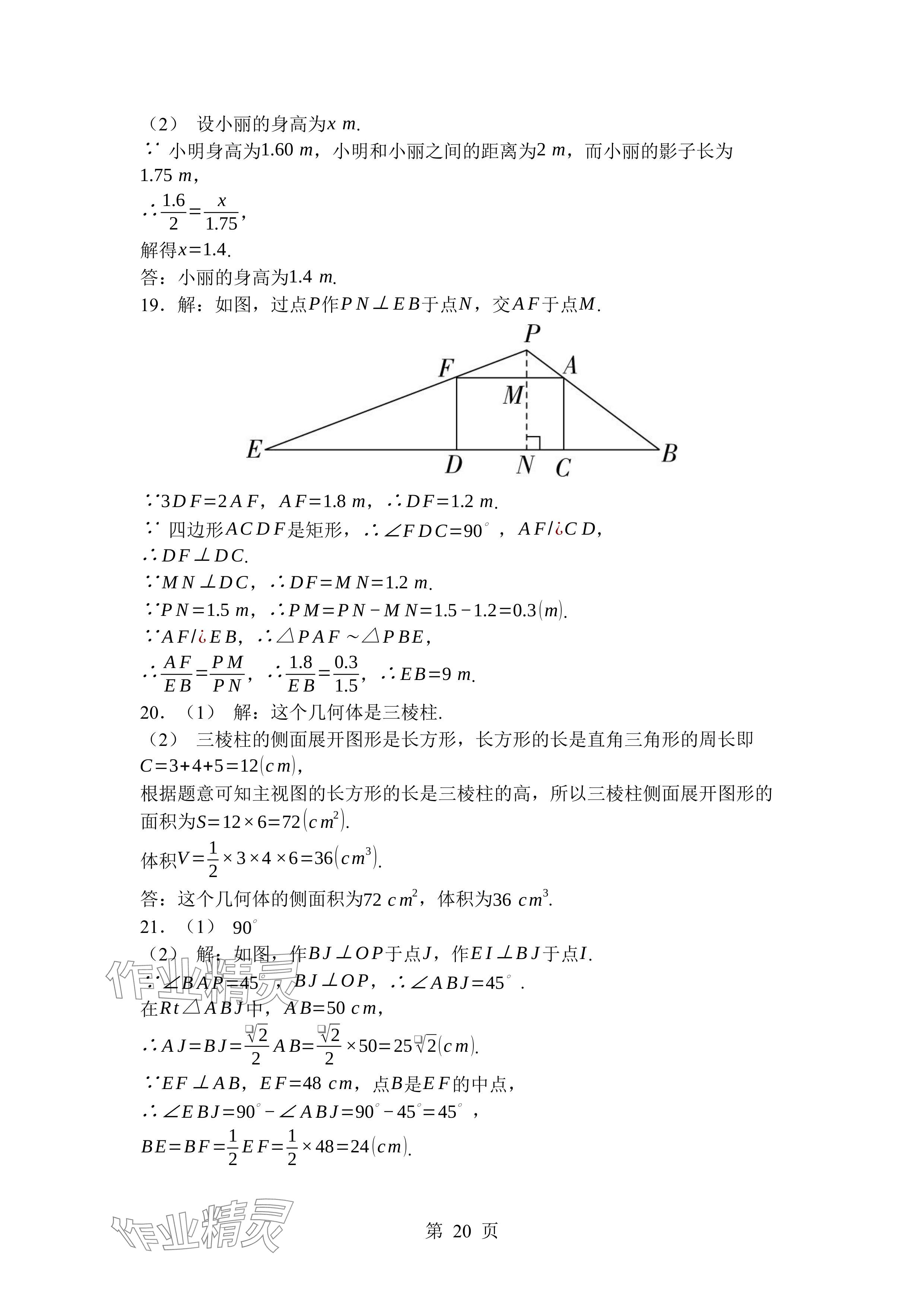 2024年廣東名師講練通九年級數(shù)學(xué)全一冊北師大版深圳專版 參考答案第20頁