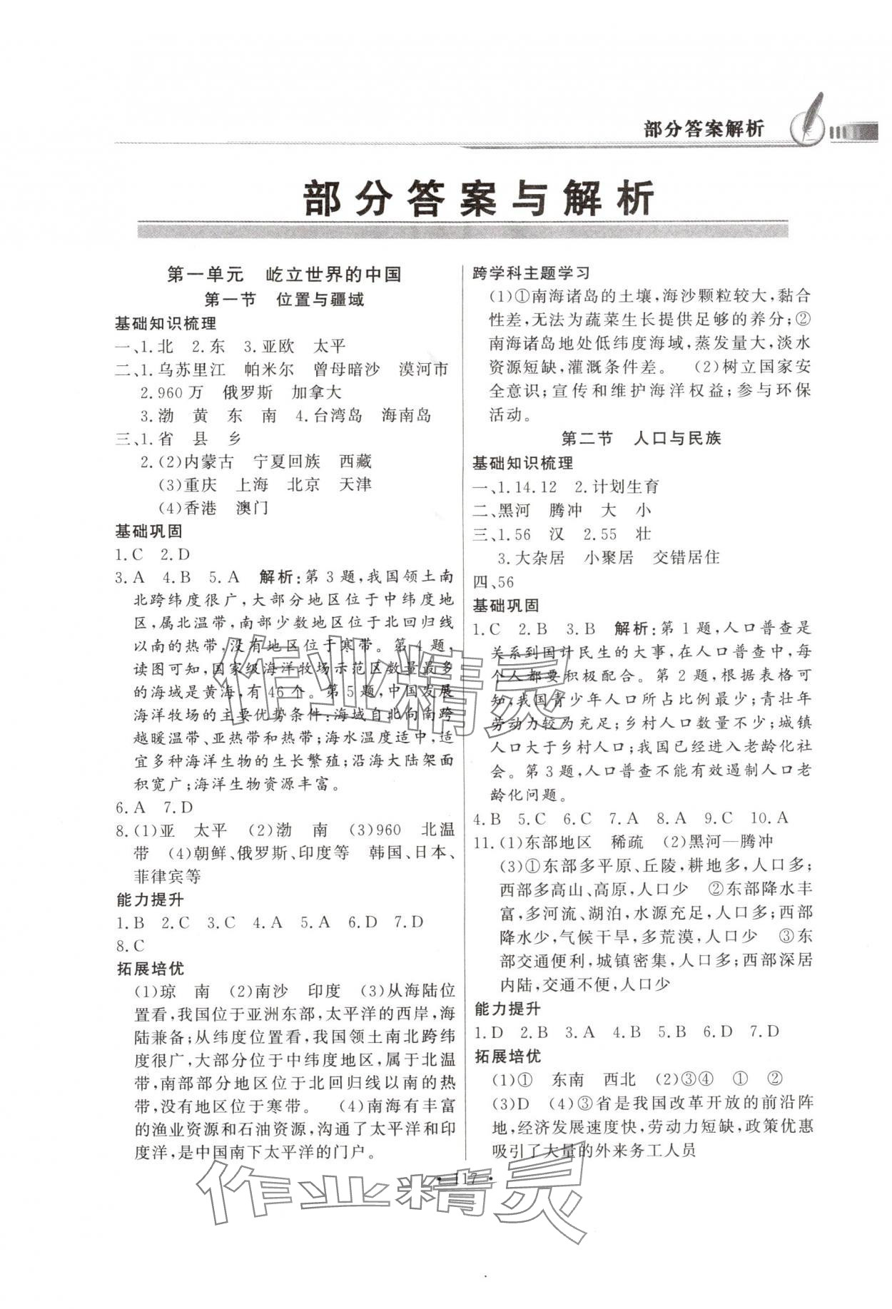 2025年同步导学与优化训练八年级地理上册粤人版四川专版 第1页