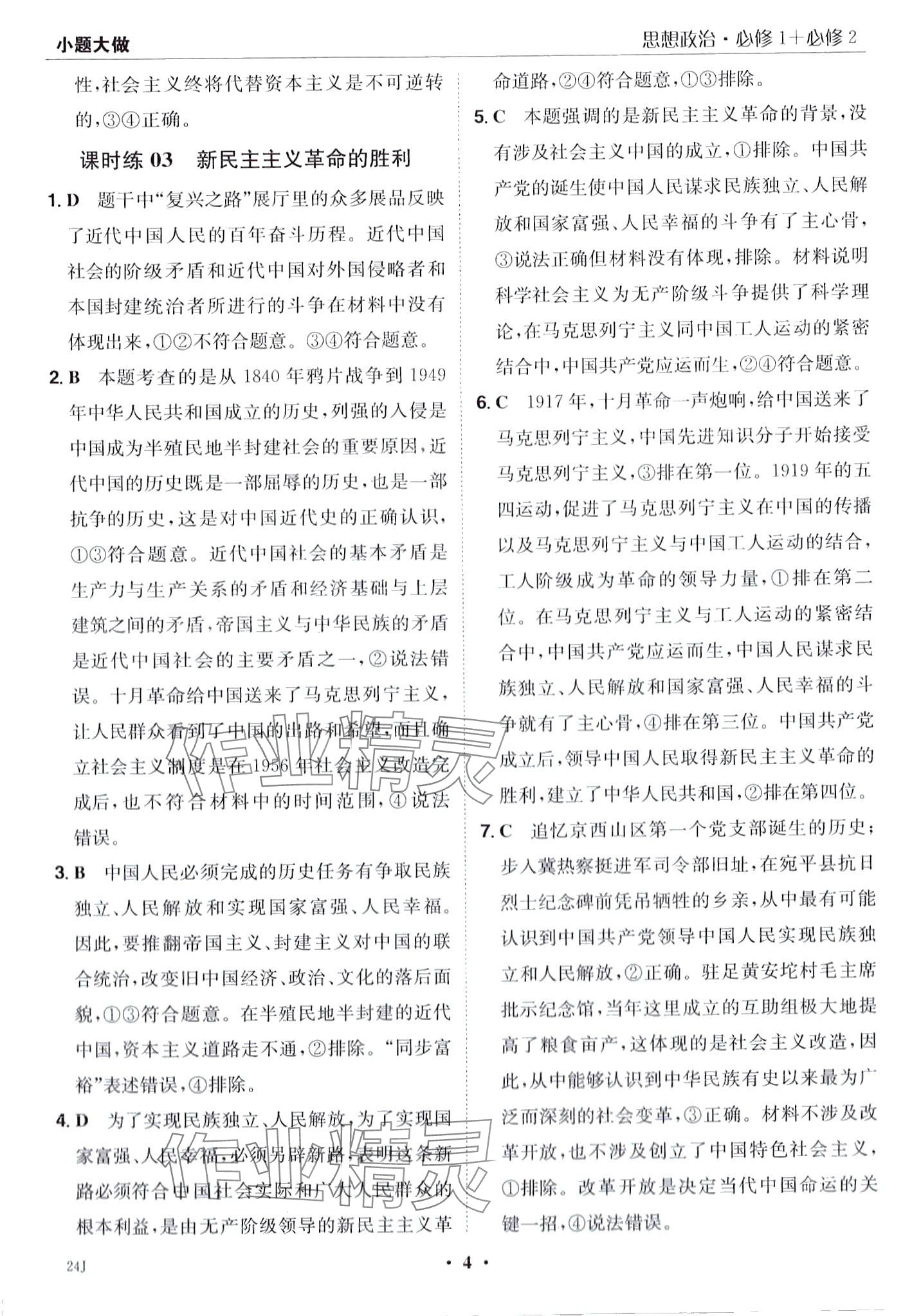 2024年小題大做高中道德與法治必修1、必修2合訂本 第6頁