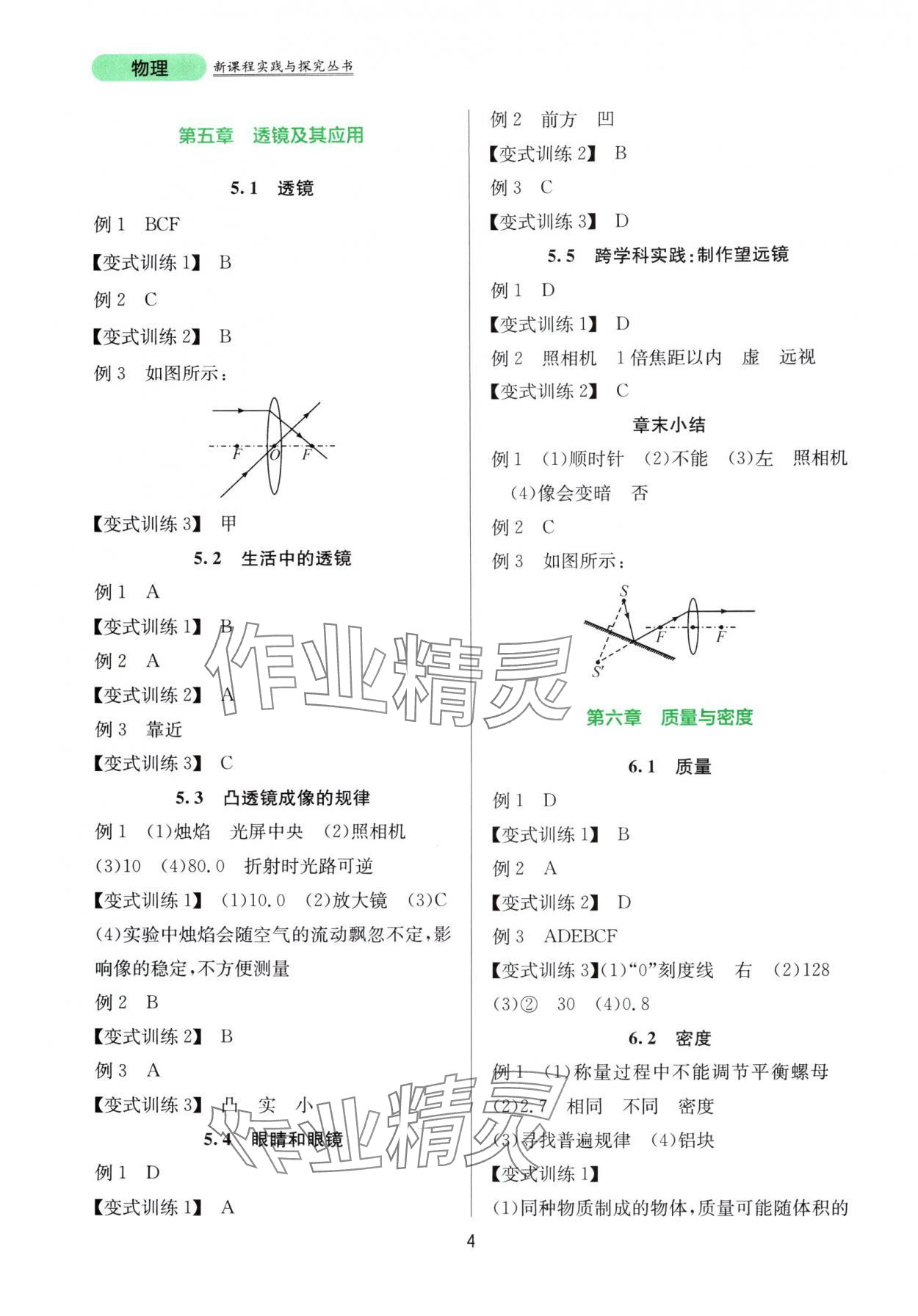 2025年新课程实践与探究丛书八年级物理上册人教版 第4页