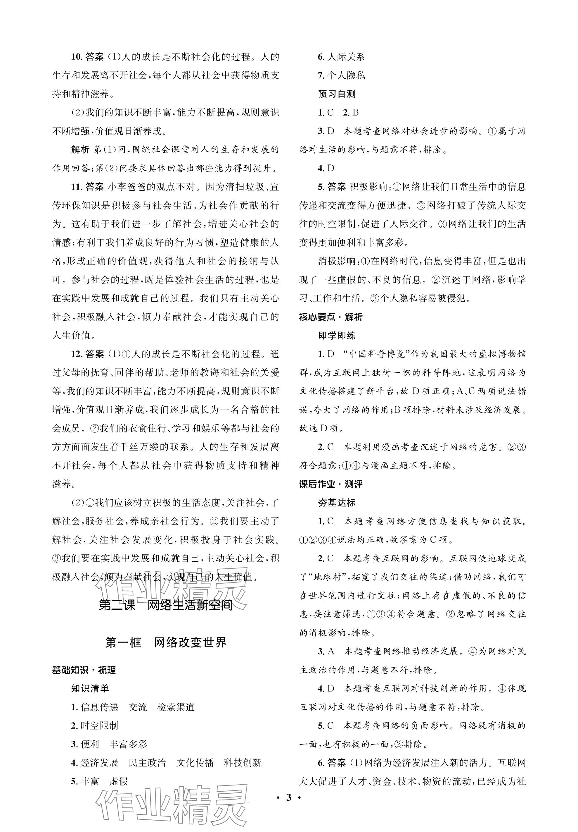 2023年人教金學典同步解析與測評學考練八年級道德與法治上冊人教版江蘇專版 參考答案第3頁