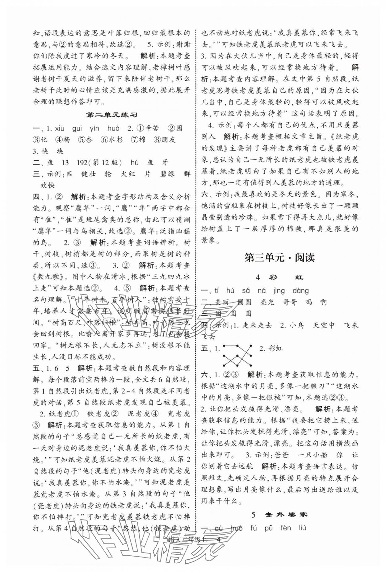 2025年经纶学典提高班二年级语文上册人教版 第4页