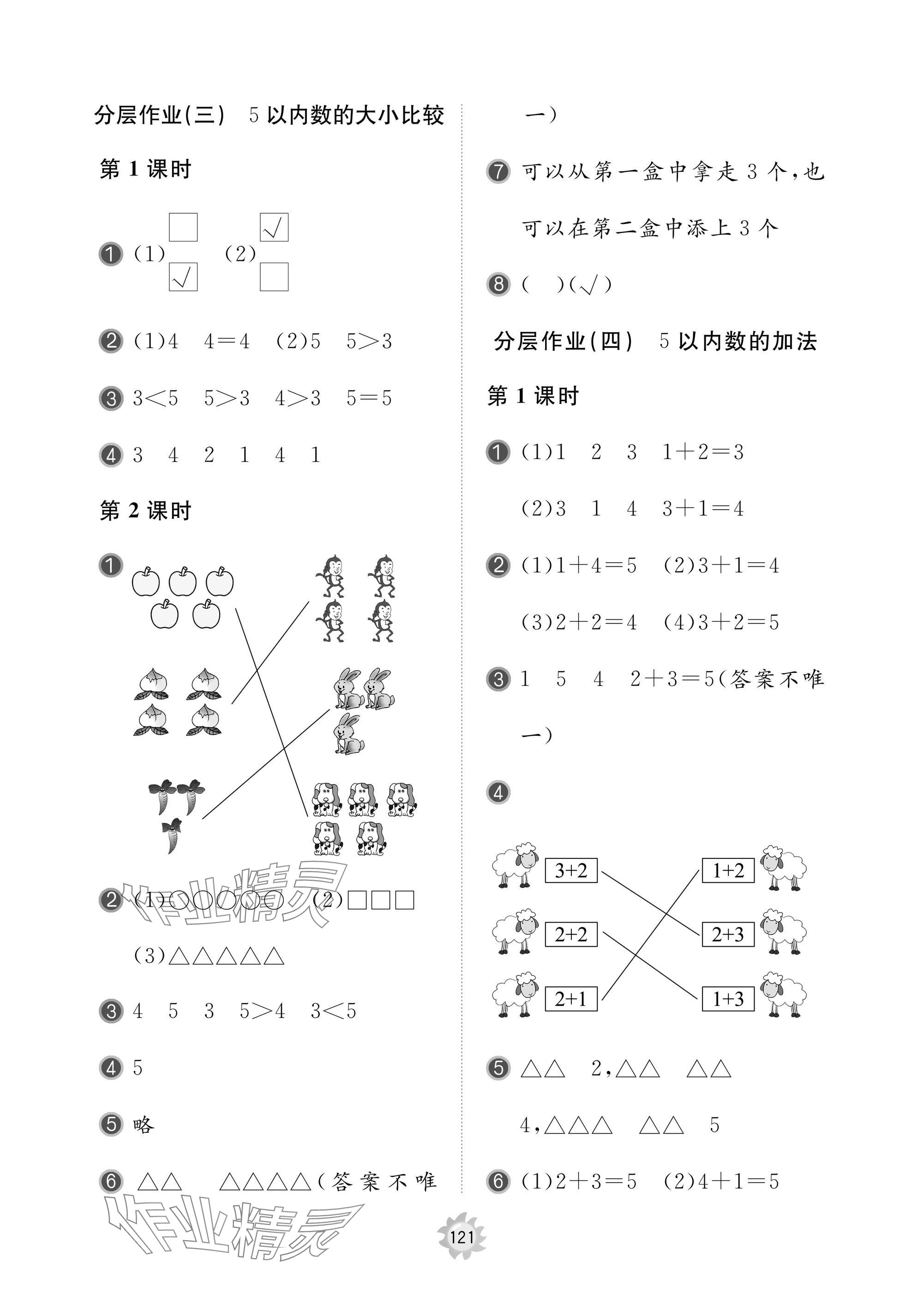 2024年新课堂同步学习与探究一年级数学上册人教版枣庄专版 参考答案第3页