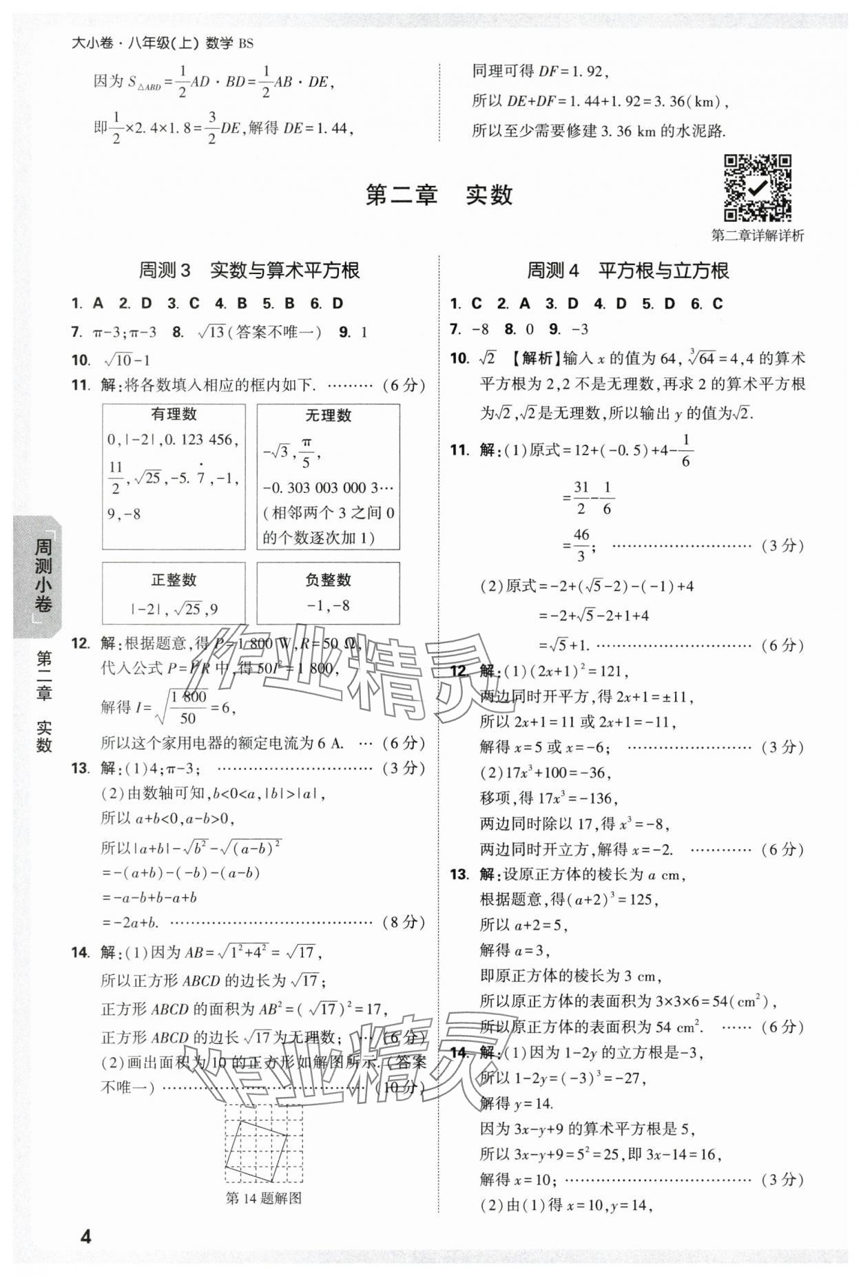 2025年萬唯中考大小卷八年級數(shù)學上冊北師大版 參考答案第4頁