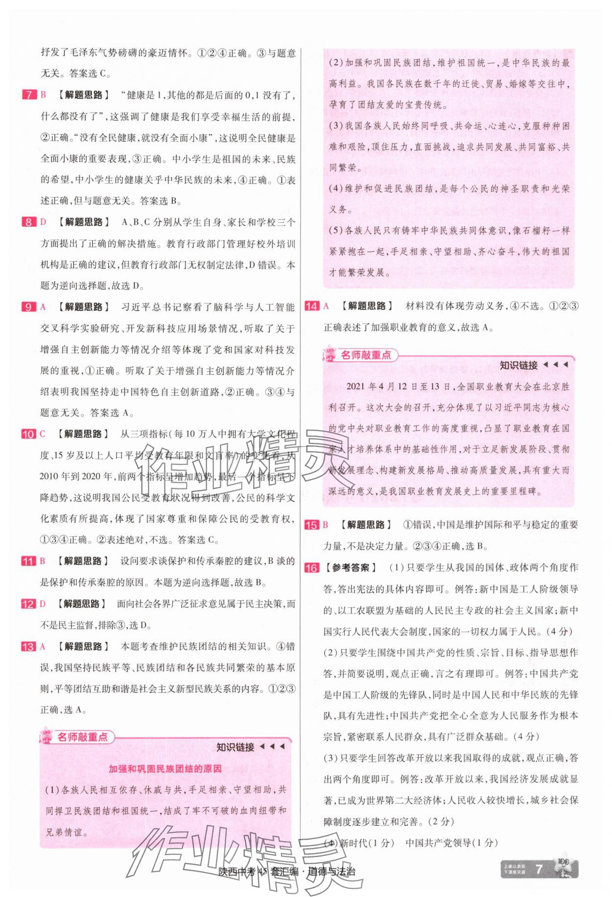 2025年金考卷45套匯編九年級(jí)道德與法治全一冊(cè)陜西專版 第7頁