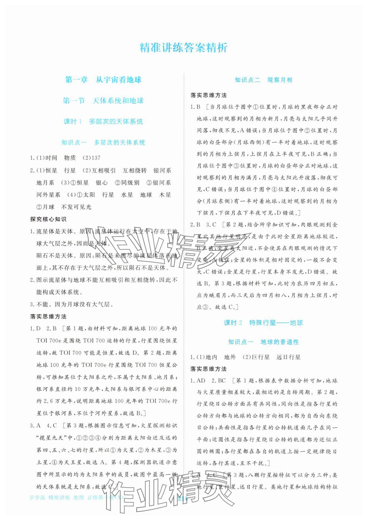 2025年步步高精准讲练高中地理必修第一册湘教版 参考答案第1页