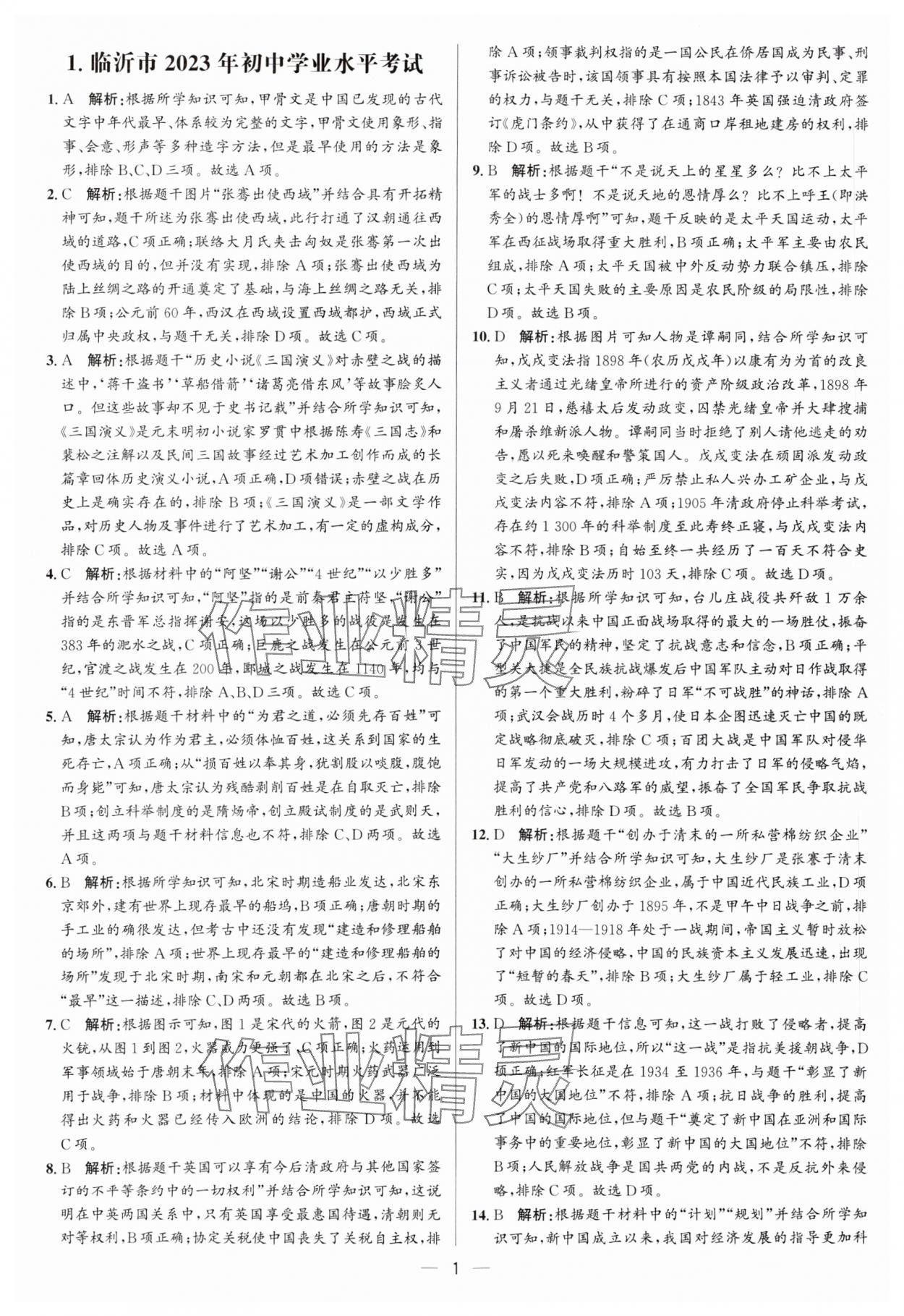 2024年3年真题2年模拟1年预测历史临沂专版 参考答案第1页