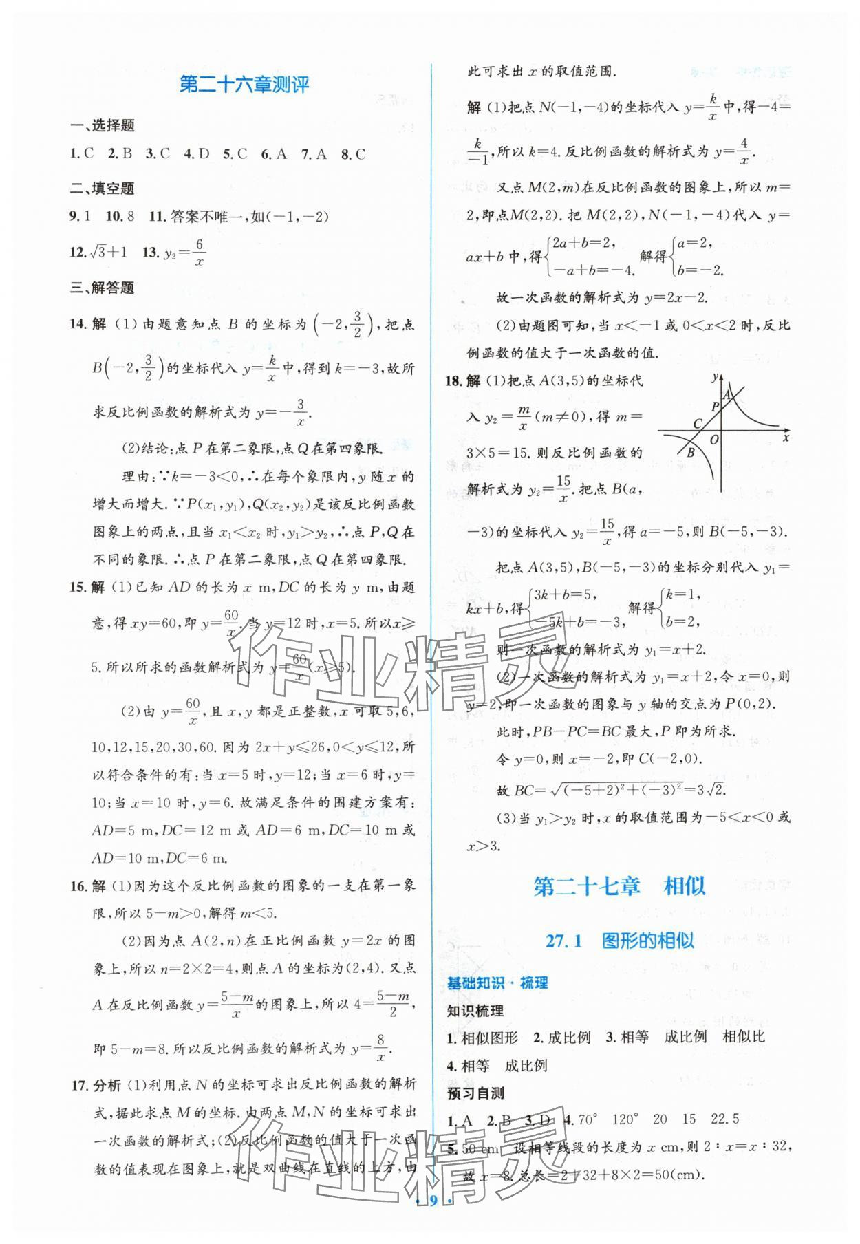 2024年人教金學(xué)典同步解析與測評學(xué)考練九年級數(shù)學(xué)下冊人教版 參考答案第9頁